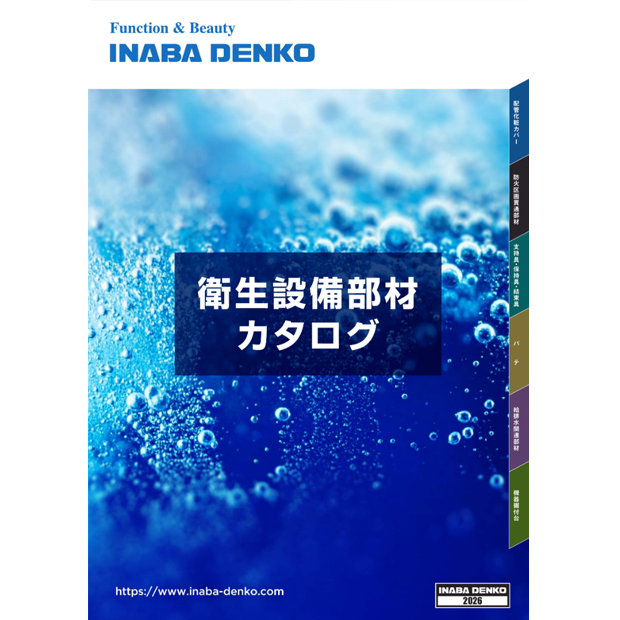 2026 衛生設備部材カタログ