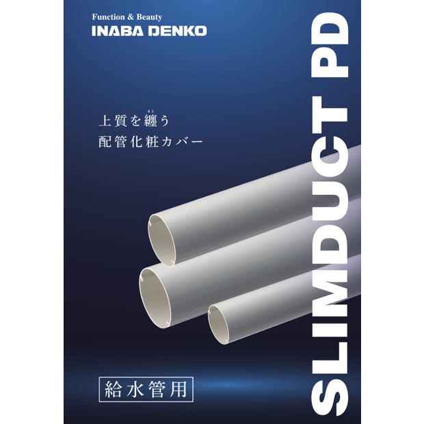 スリムダクトPD 給水管用