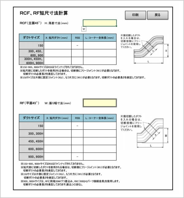 RCF・RF短尺ダクト寸法計算入力画面