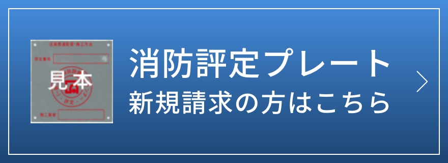 消防評定プレート 新規請求の方はこちら