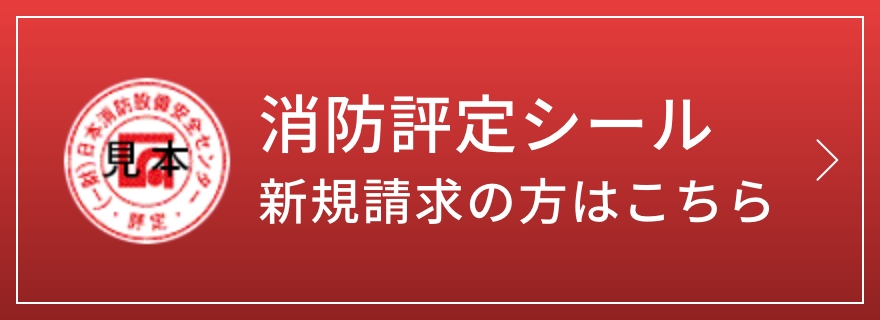 消防評定シール 新規請求の方はこちら