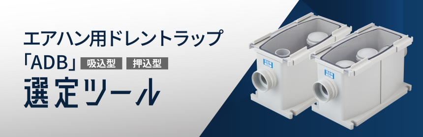 ドレンホース選定ツール