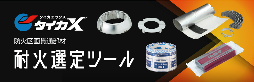耐火選定ツール