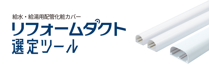 スリムダクト選定ツール