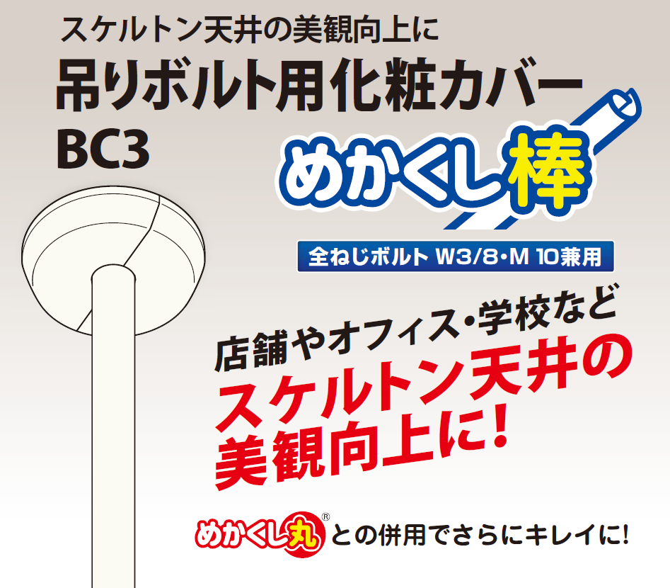 【BC3】吊りボルト用化粧カバーｰ因幡電工