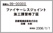 ファイヤーレスジョイント施工講習修了証