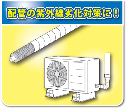 配管の紫外線劣化対策に－因幡電工