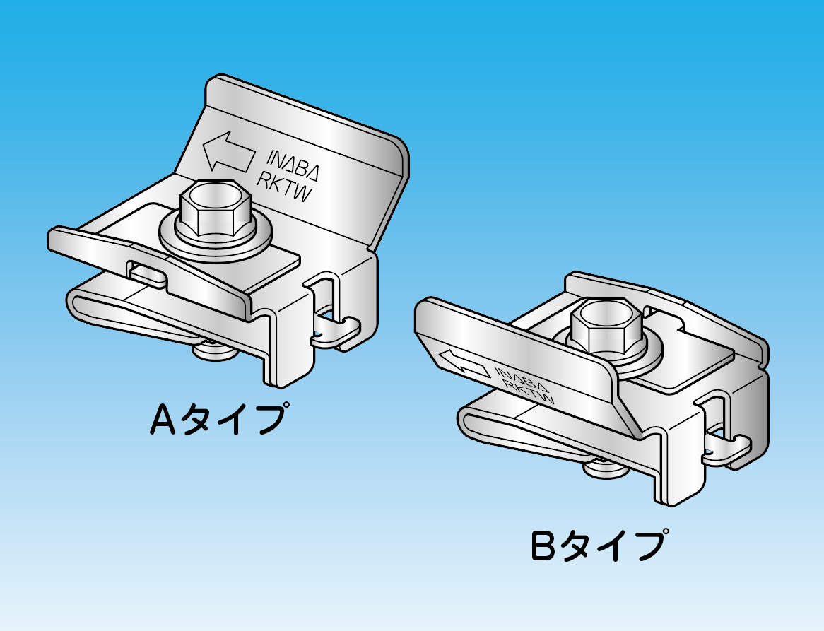 【RKTW】ＲＤ歩路用形鋼止め金具