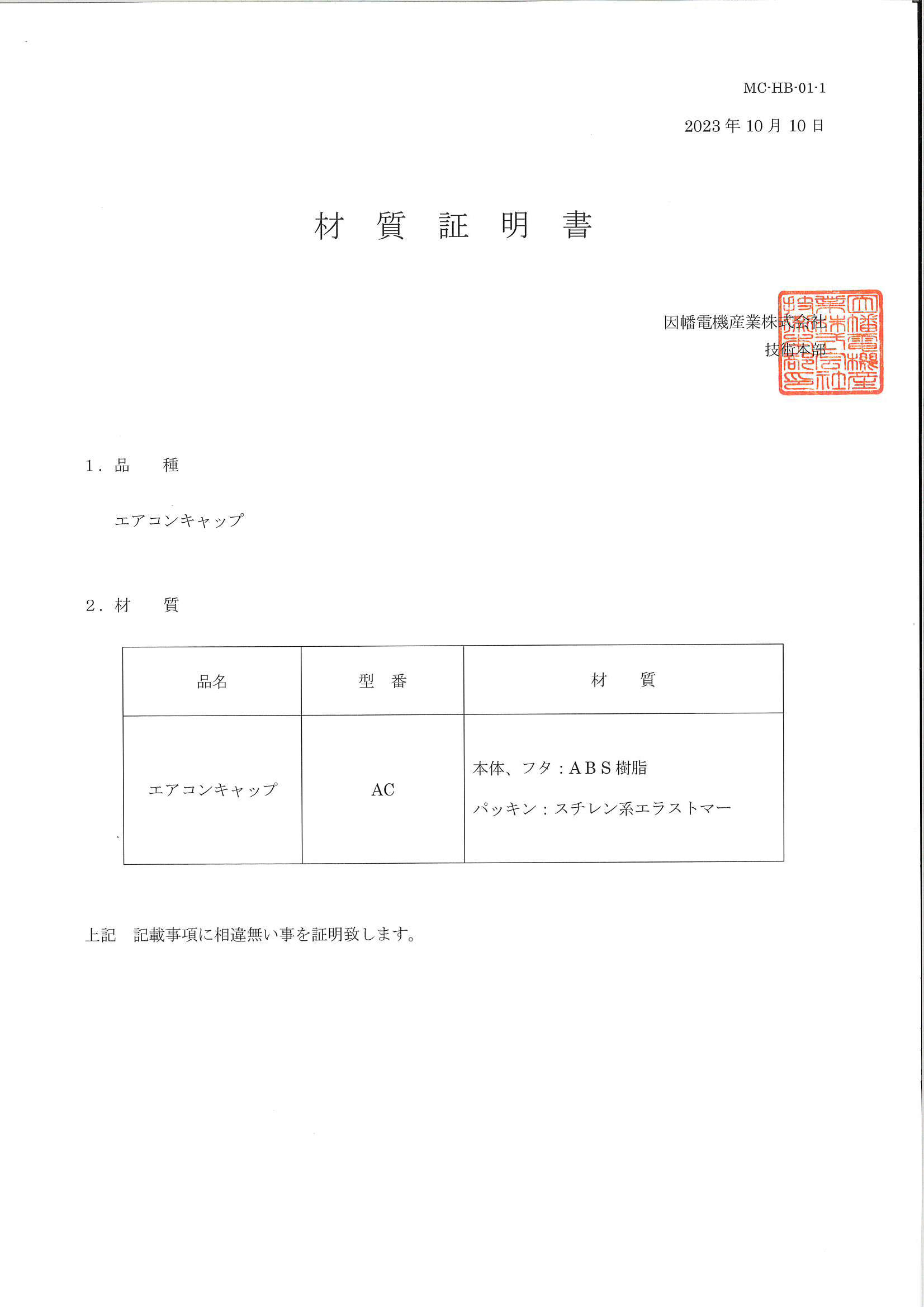 AC_材質証明書_20231010.pdf