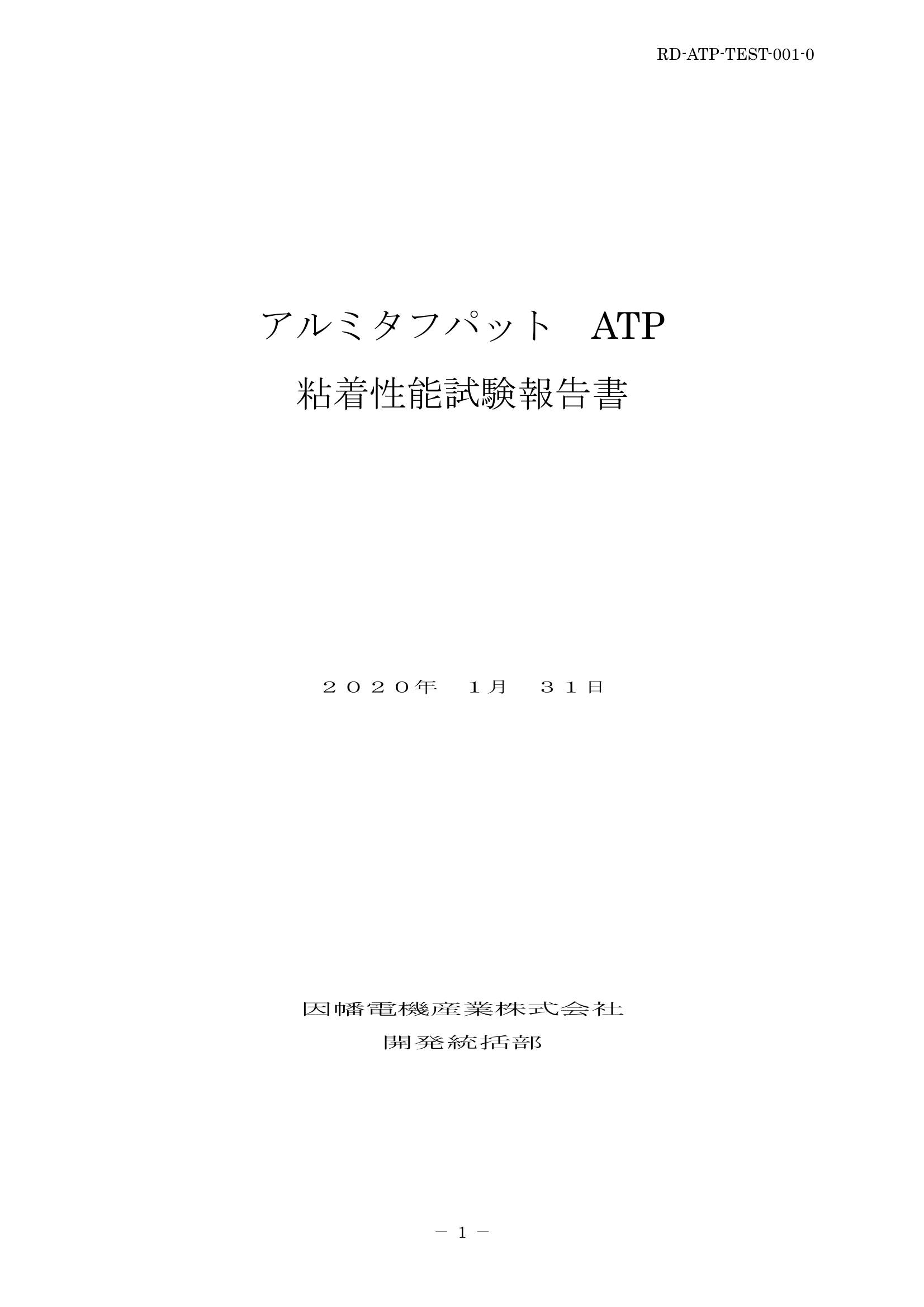 ATP_粘着性能試験報告書_20200131.pdf