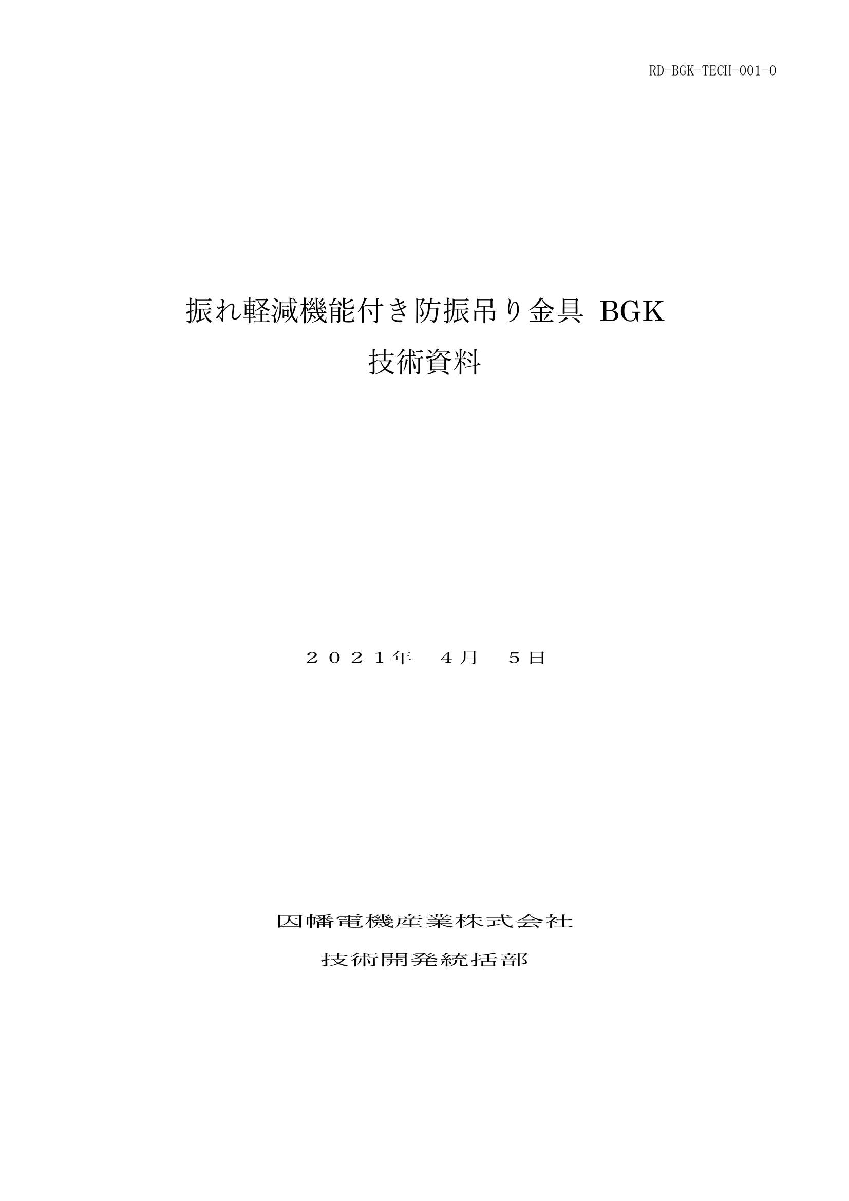 BGK_技術資料_20210405.pdf