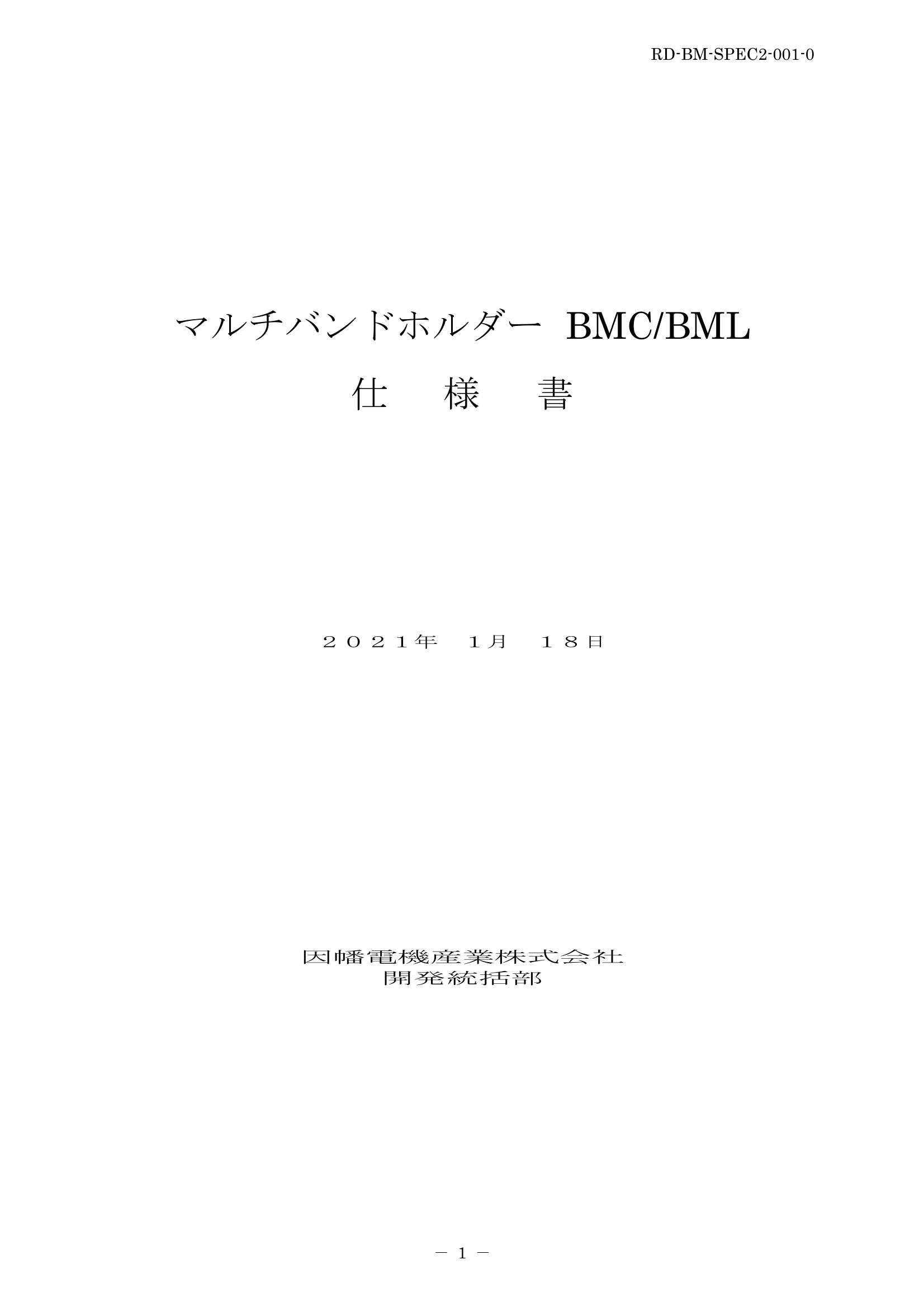 BMC_BML_仕様書_20210118.pdf