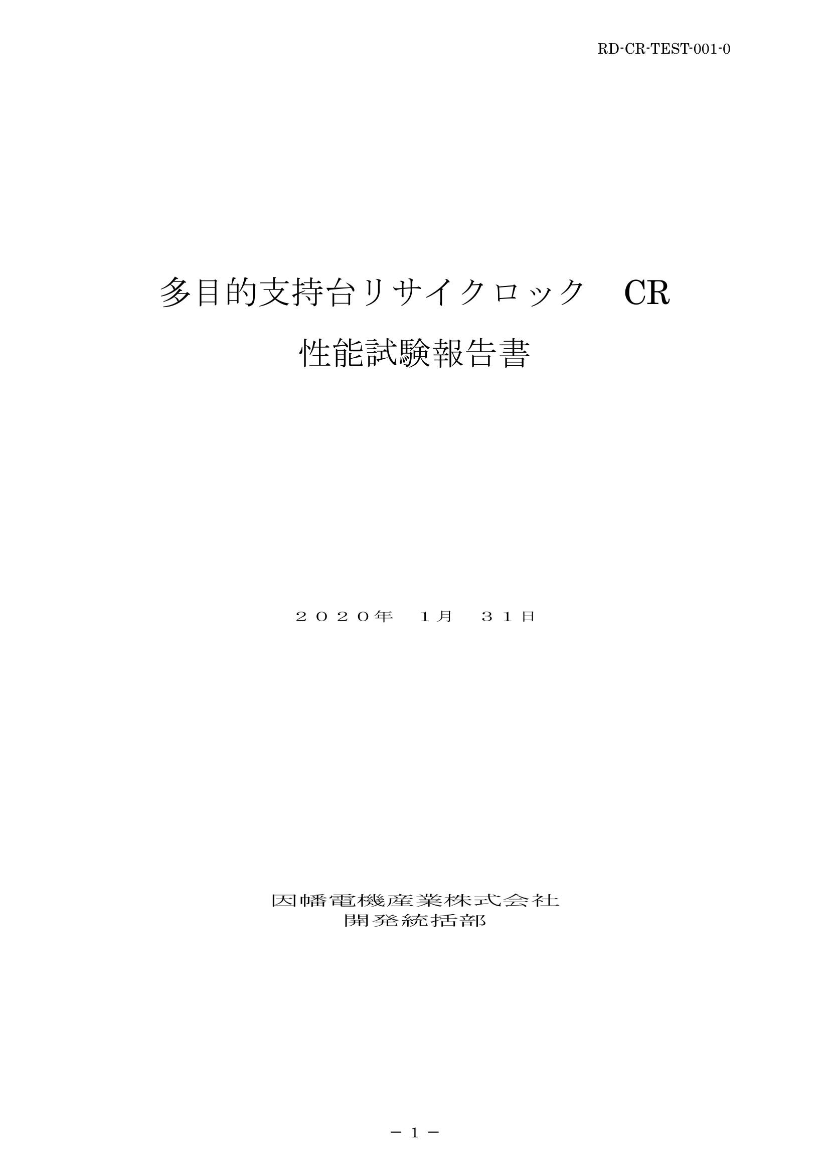 CR_性能試験報告書_20200131.pdf