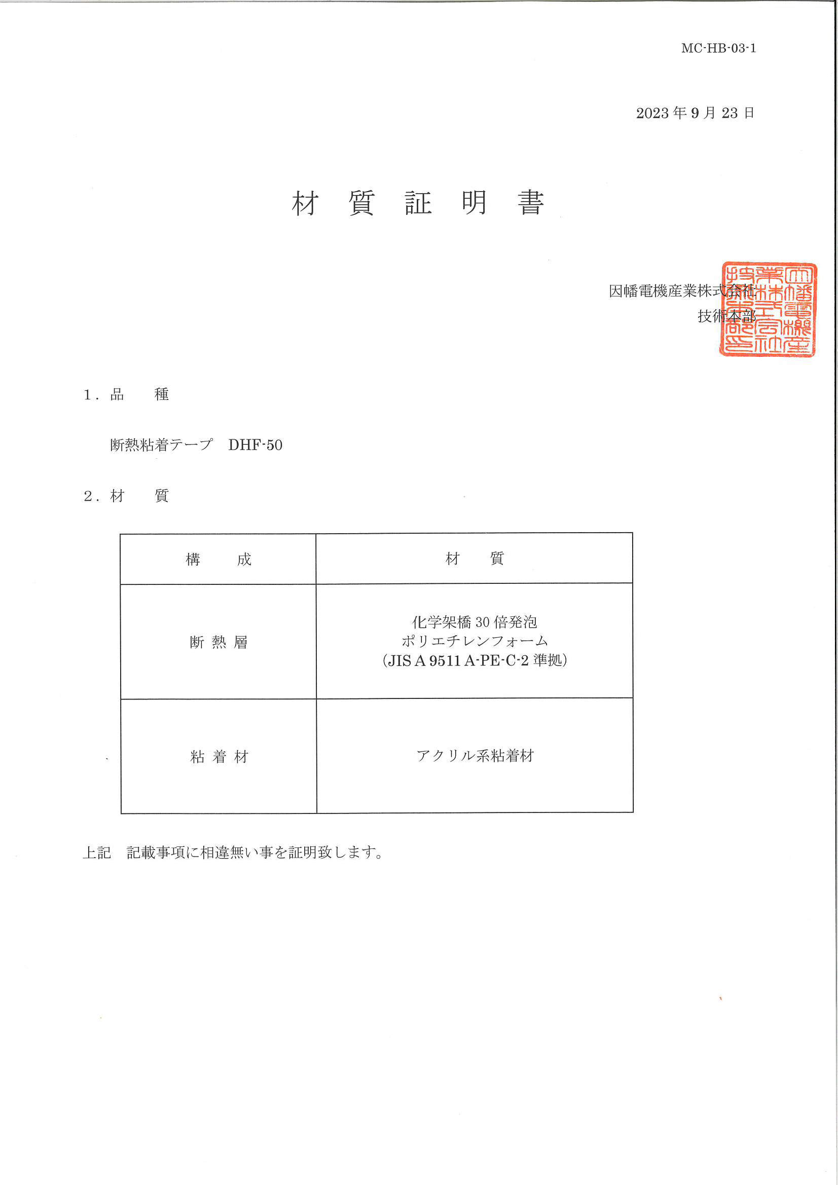 DHF_材質証明書_20230923.pdf