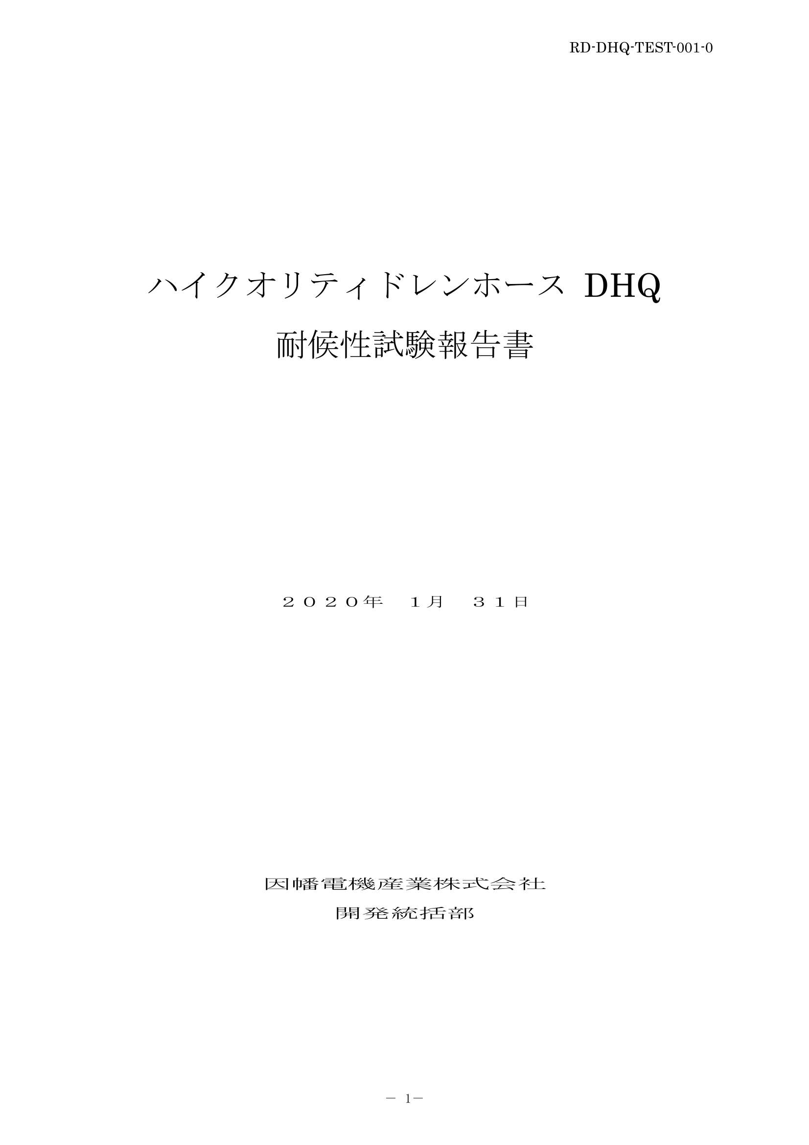 DHQ_耐候性試験報告書_20200131.pdf
