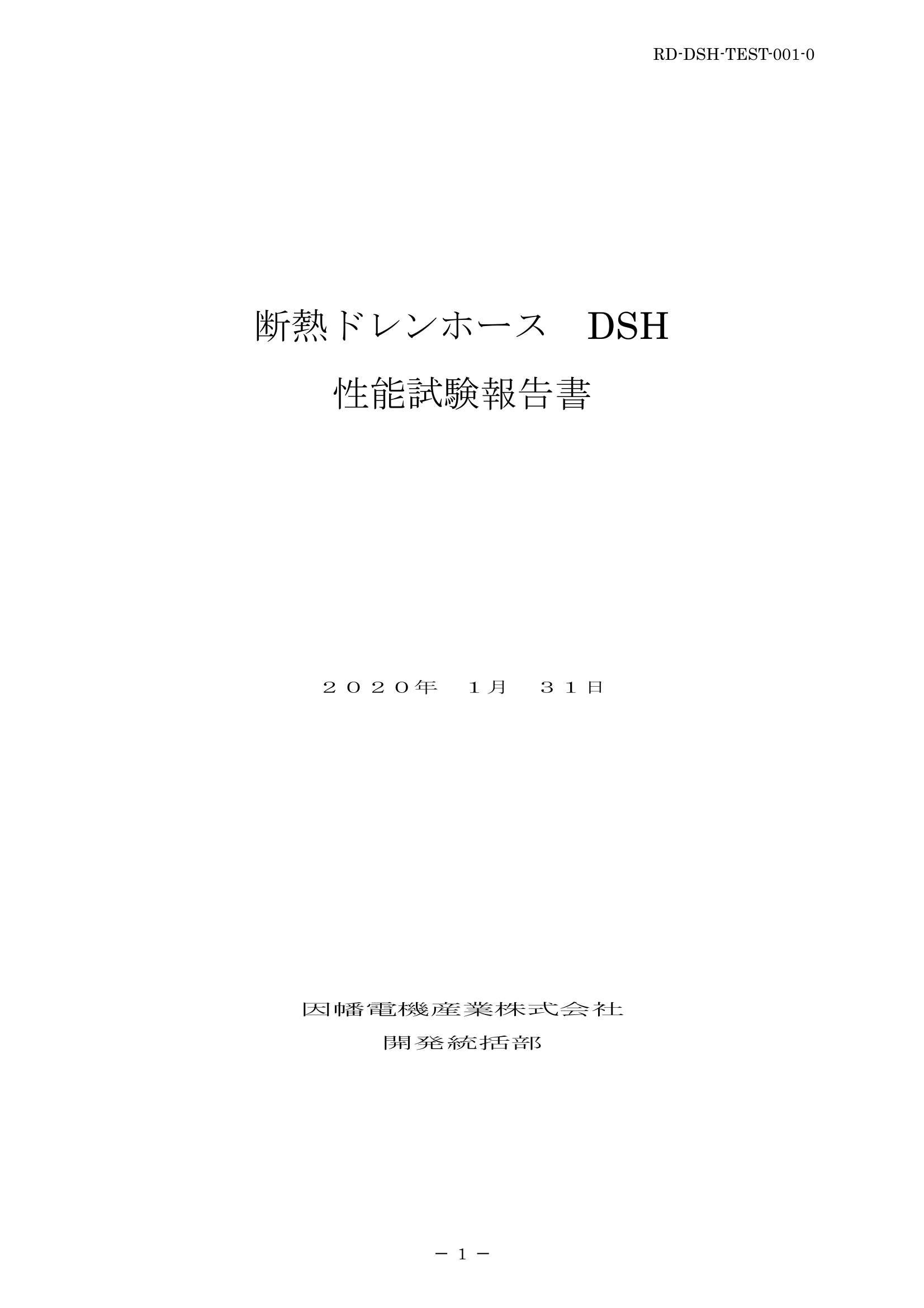 DSH_性能試験報告書_20200131.pdf
