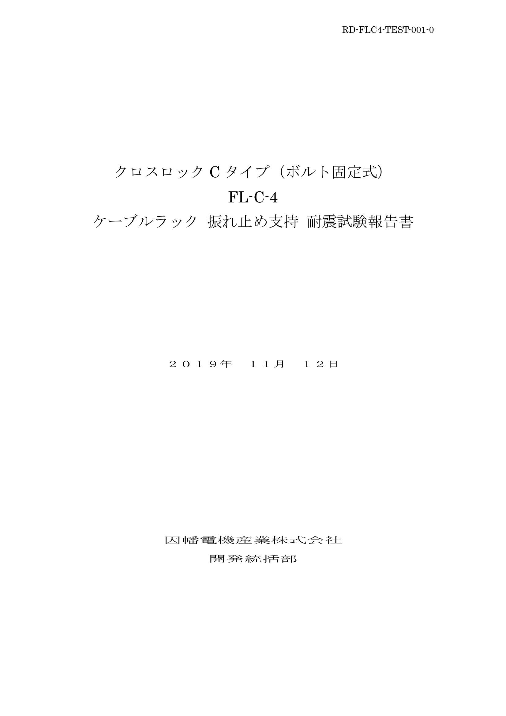 FL-C-4_ケーブルラック耐震試験報告書_20191112.pdf