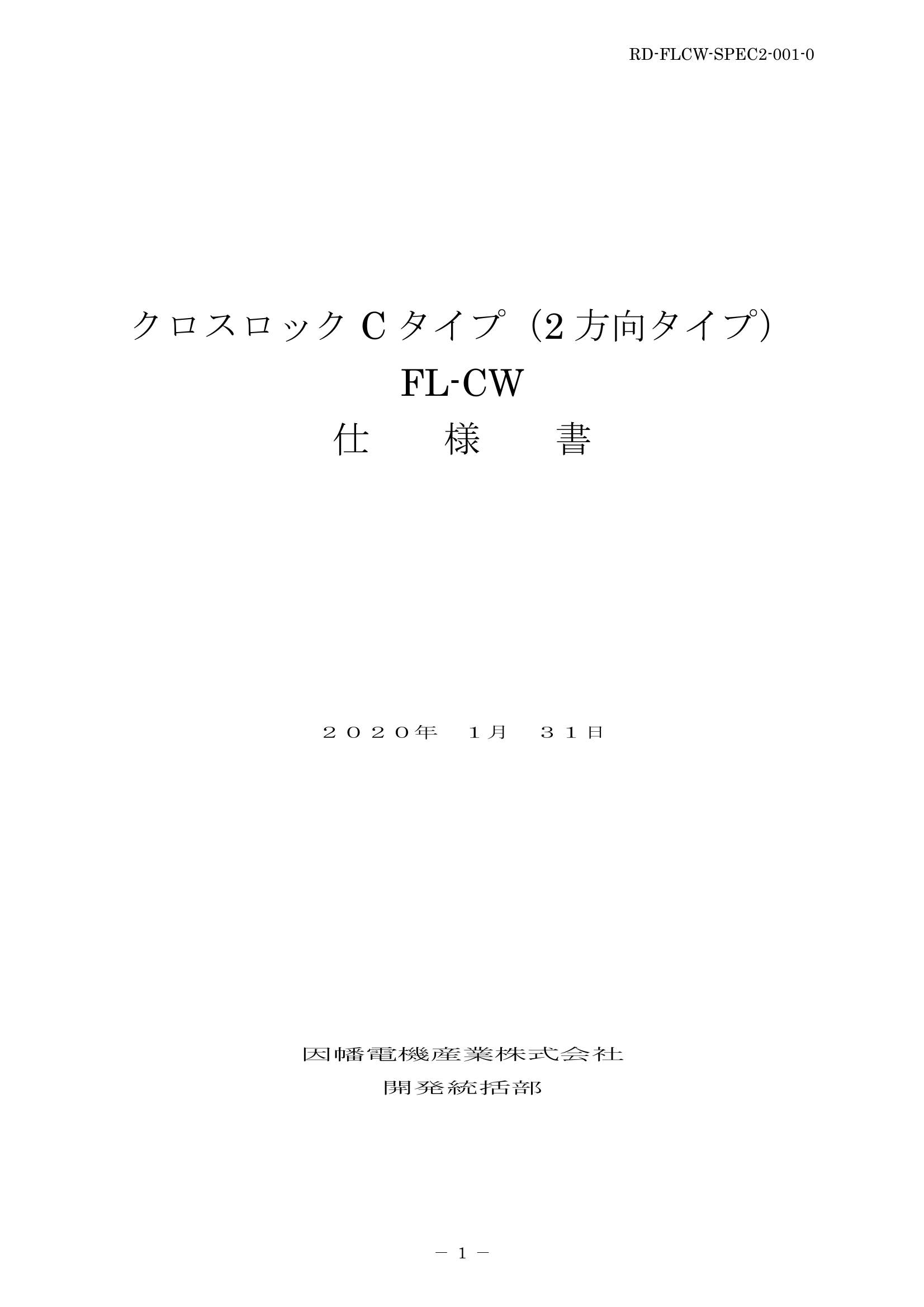 FL-CW_仕様書_20200131.pdf