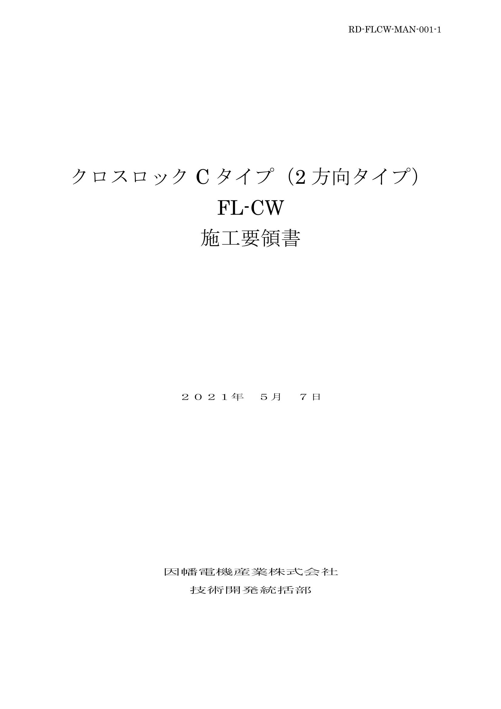FL-CW_施工要領書_20210507.pdf