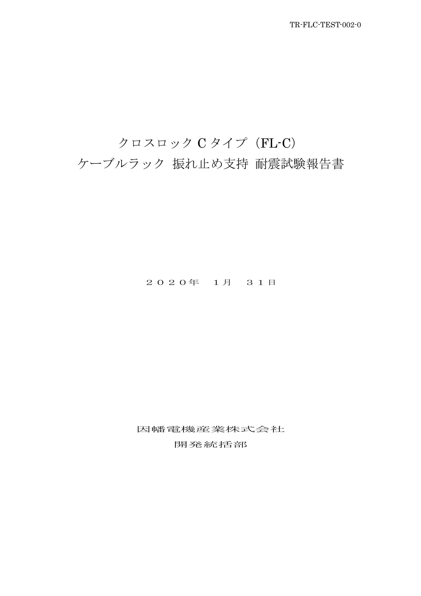 FL-C_ケーブルラック耐震試験報告書_20200131.pdf