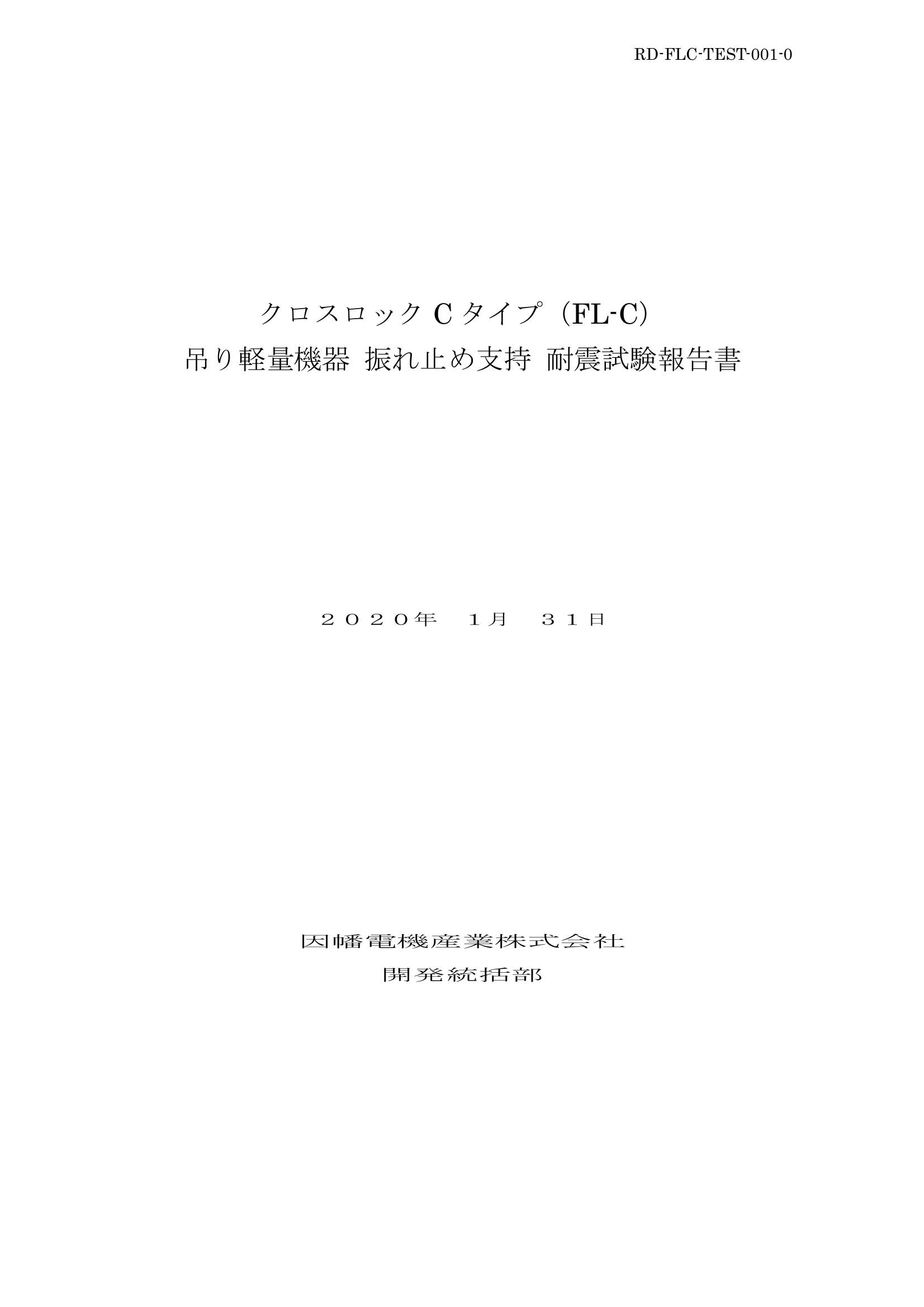 FL-C_軽量機器耐震試験報告書_20200131.pdf