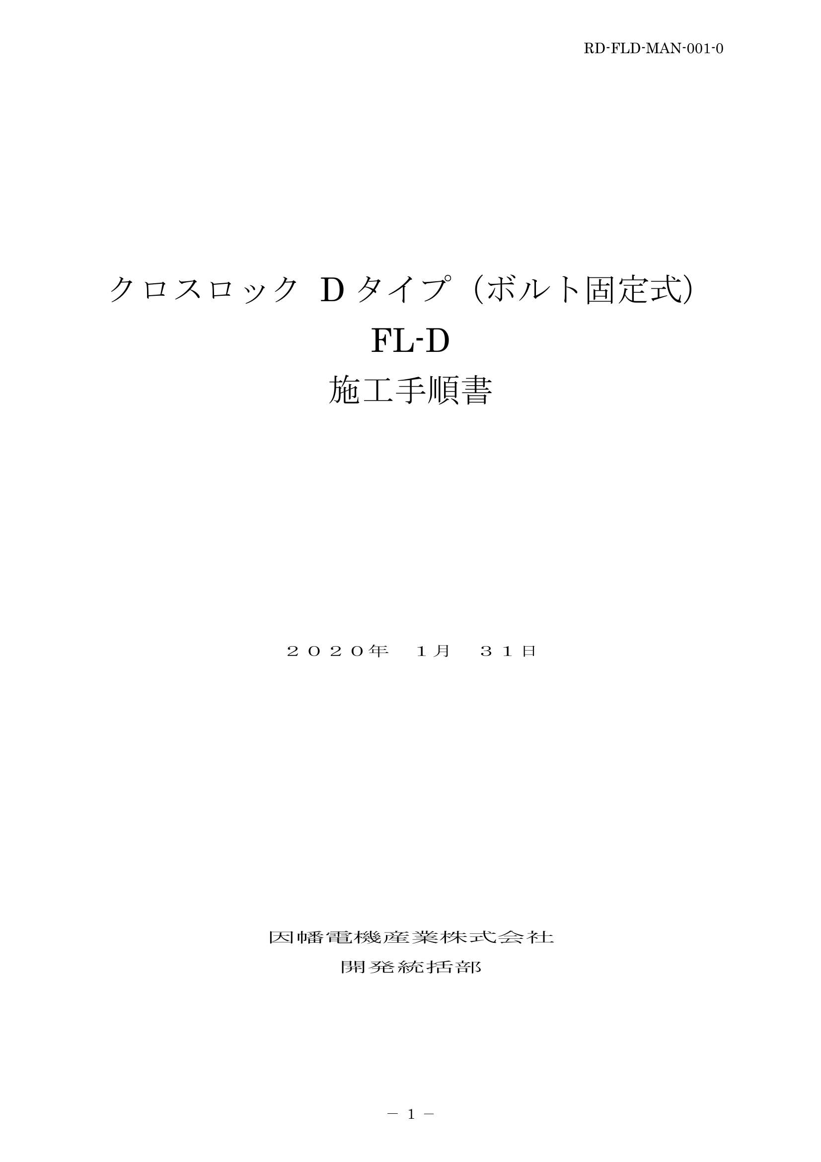 FL-D_施工要領手順書_20200131.pdf