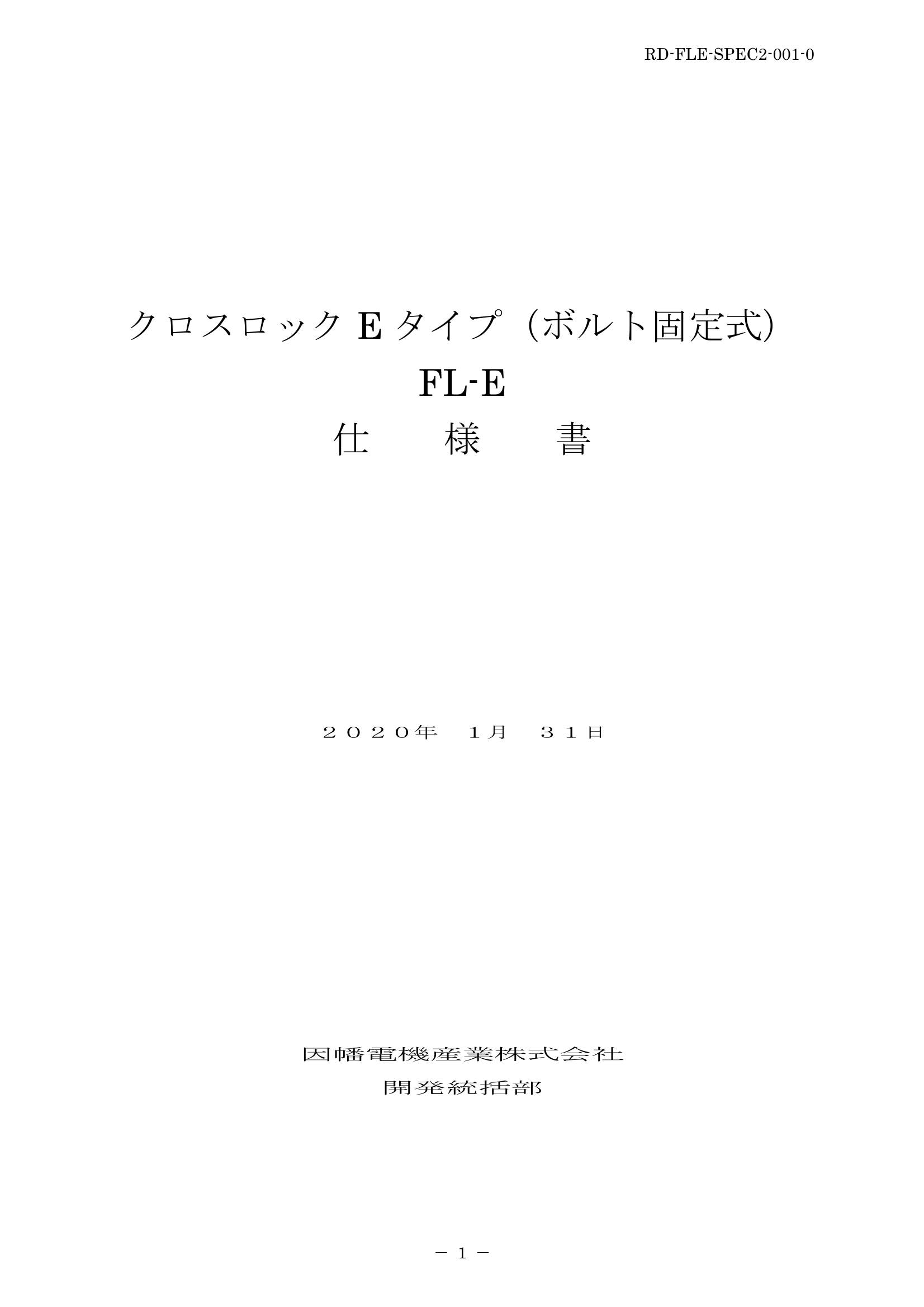 FL-E_仕様書_20200131.pdf