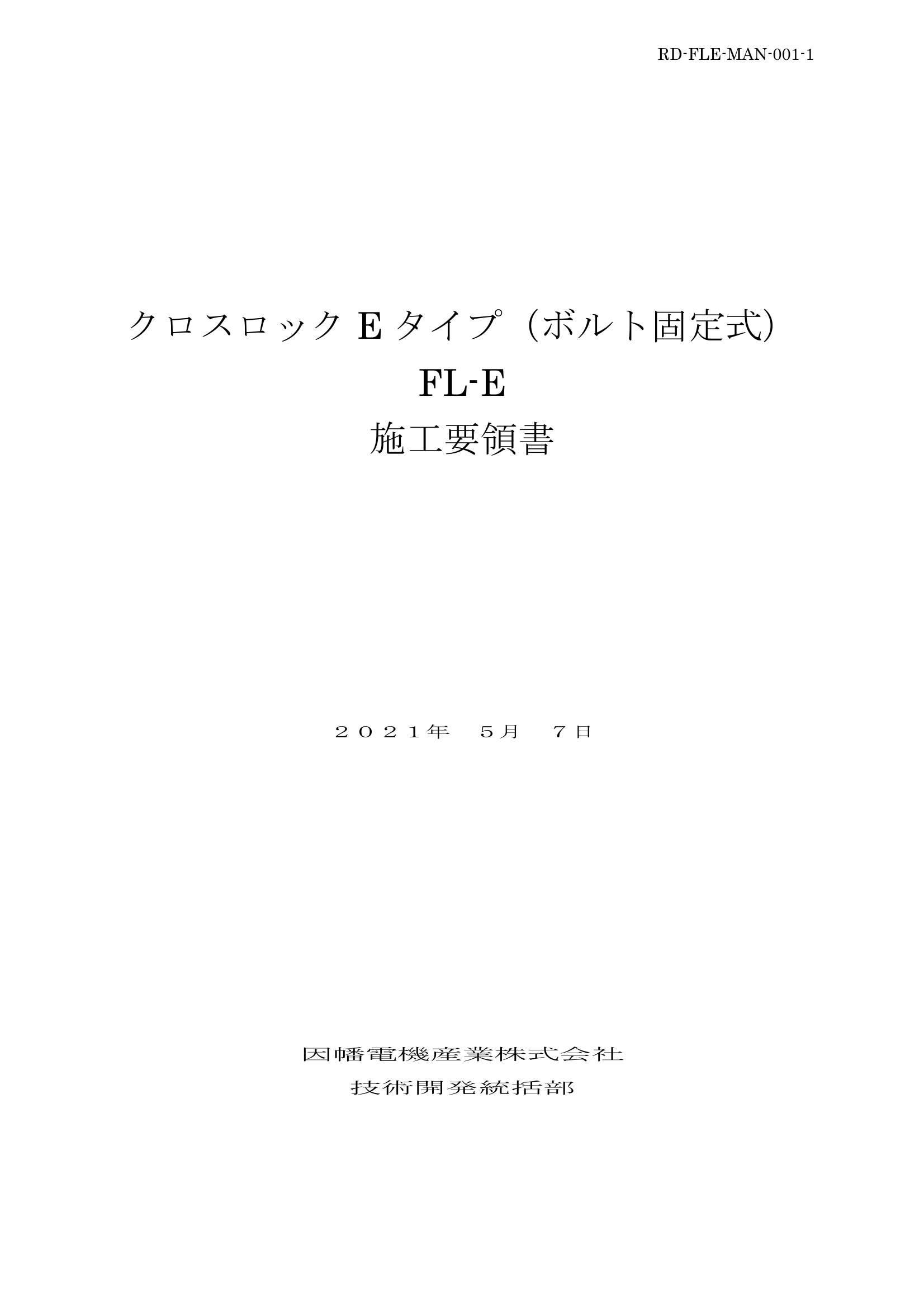 FL-E_施工要領書_20210507.pdf