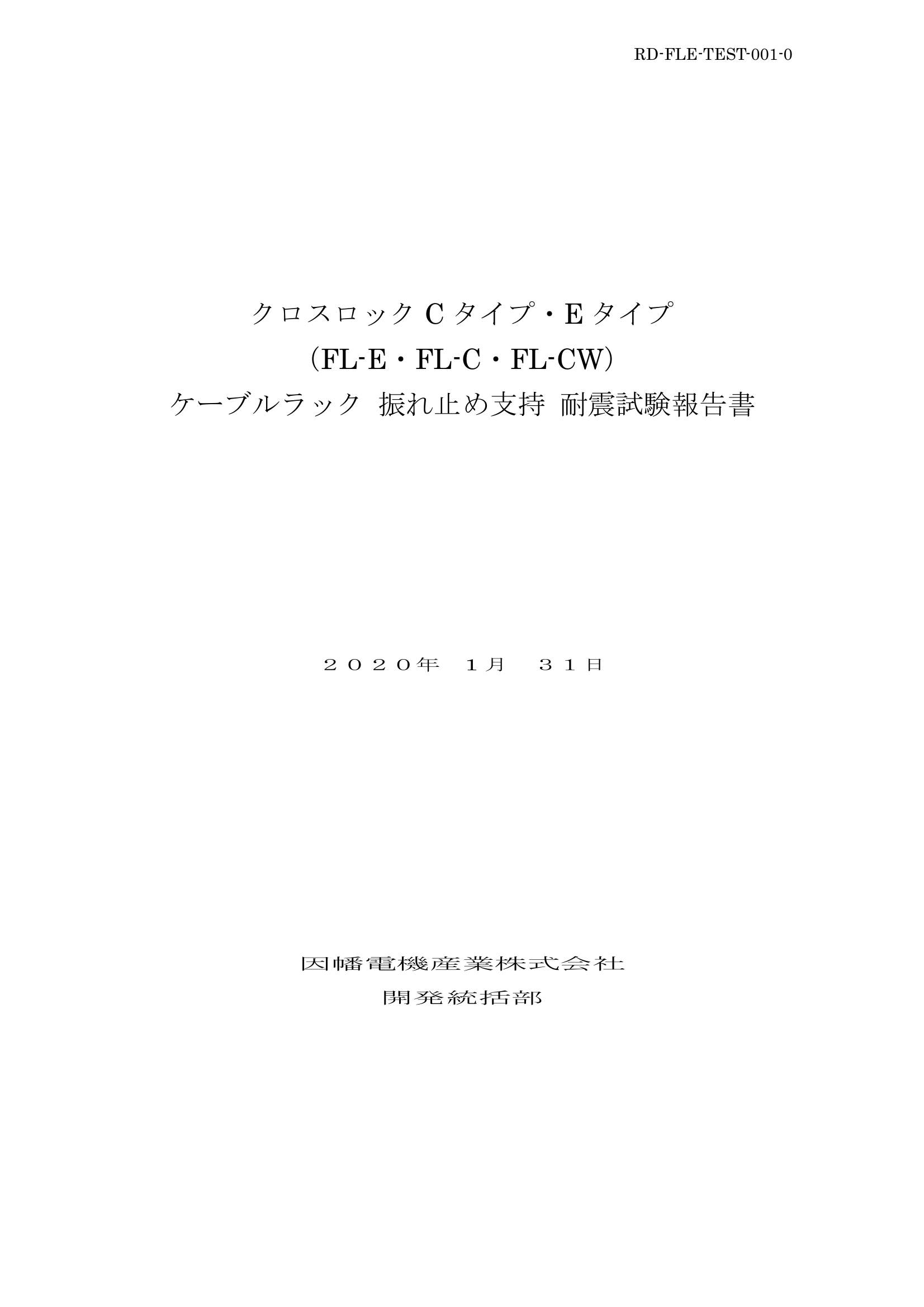 FL-E_耐震試験報告書_20200131.pdf