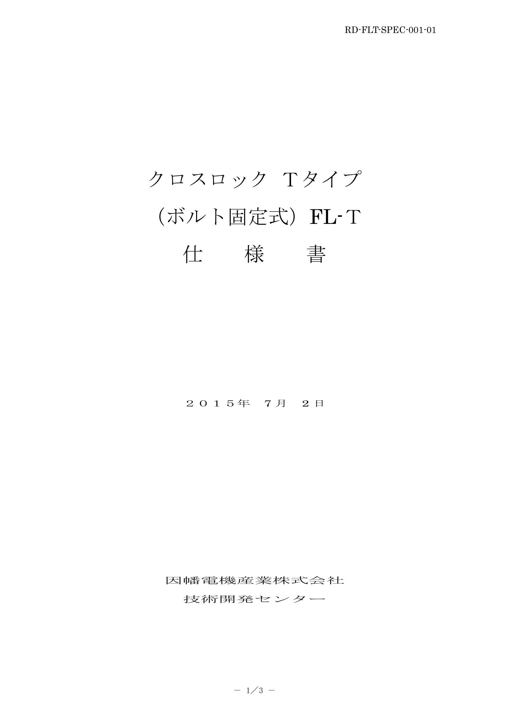 FL-T_仕様書_20150702.pdf