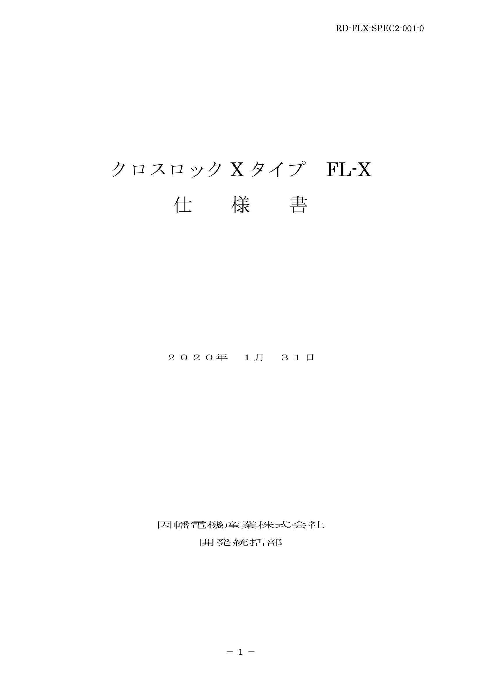 FL-X_仕様書_20200131.pdf
