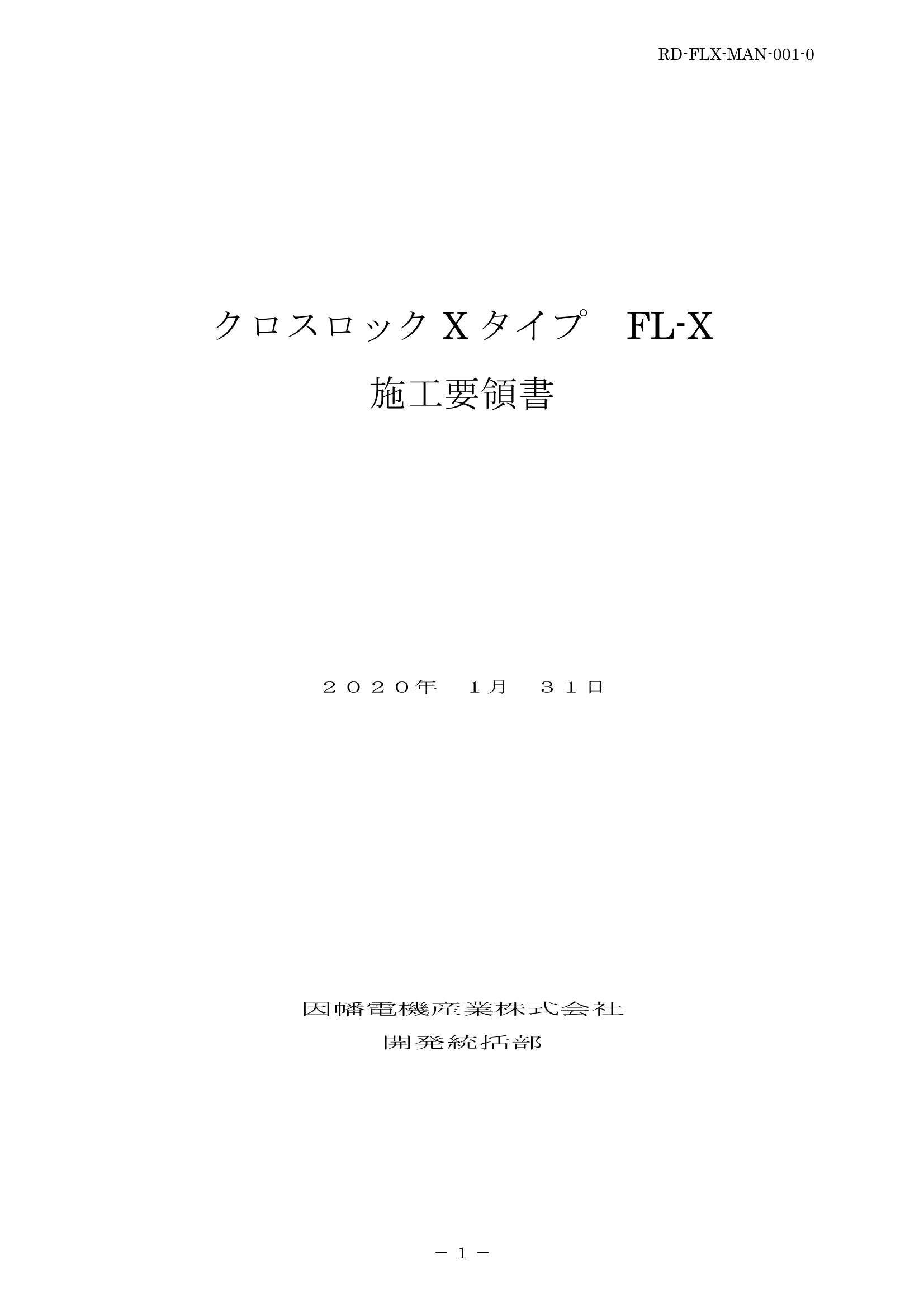 FL-X_施工要領手順書_20200131.pdf