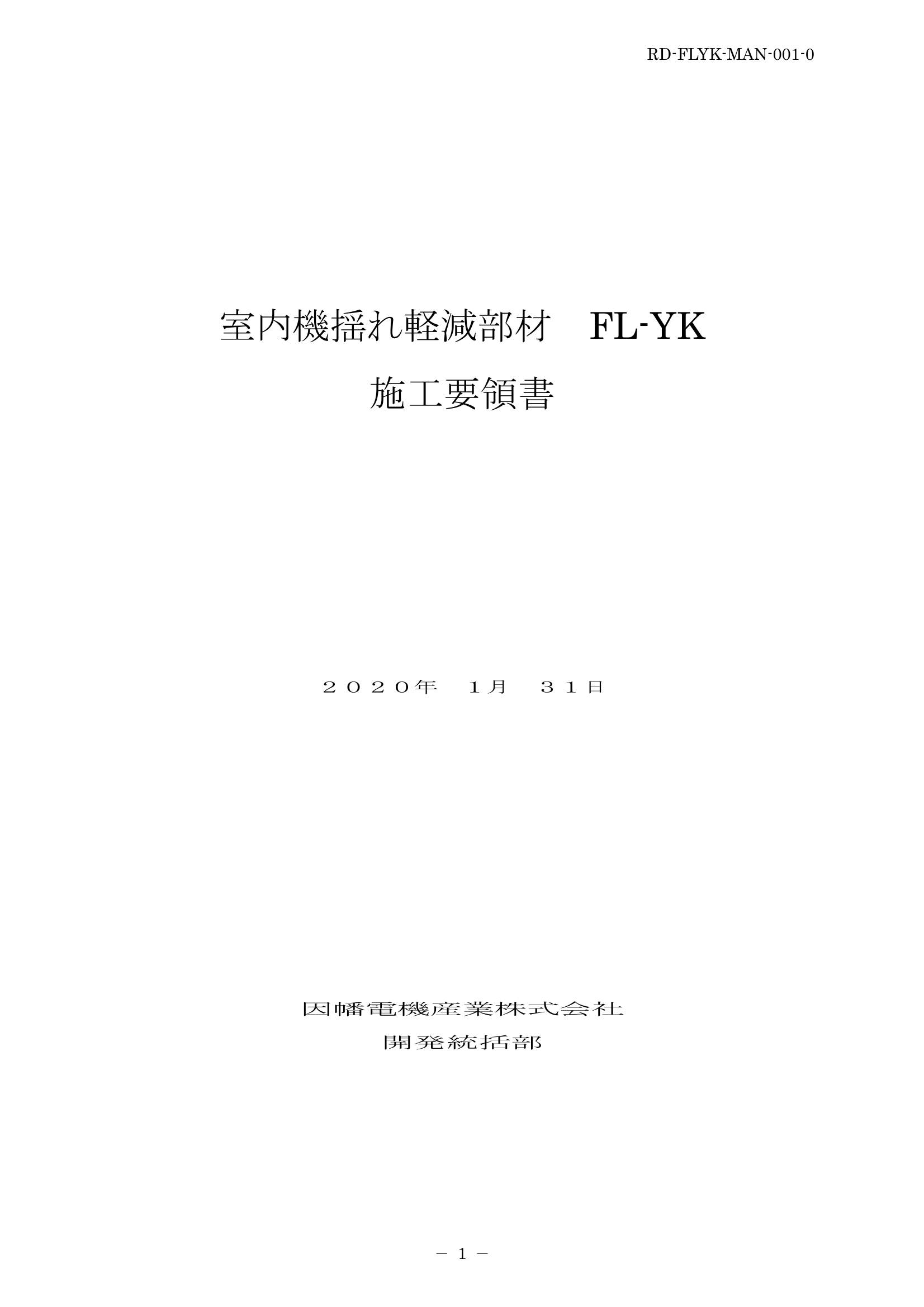 FL-YK_施工要領手順書_20200131.pdf