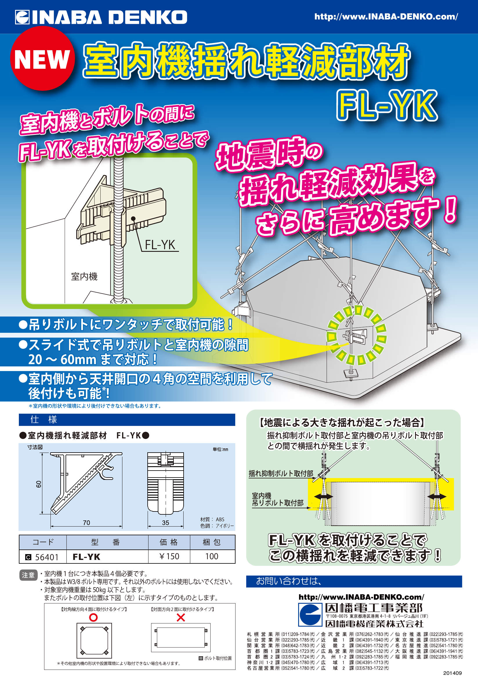 FL-YK】室内機揺れ軽減部材 | 製品情報 | 因幡電工 INABA DENKO（因幡 