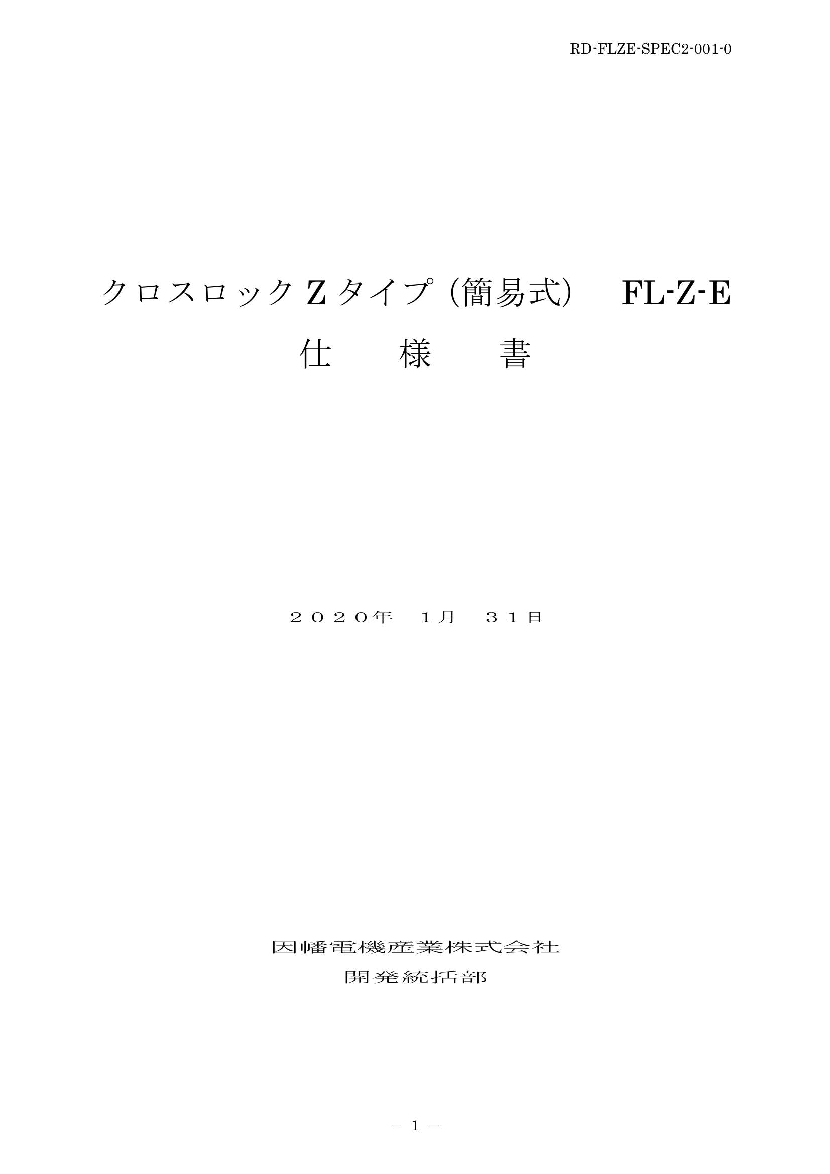 FL-Z-E_仕様書_2020013.pdf