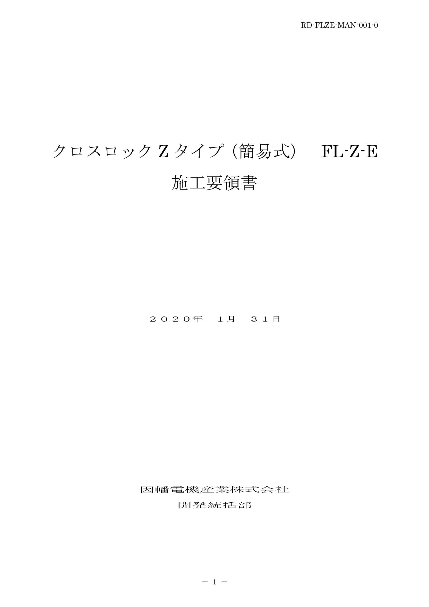 FL-Z-E_施工要領手順書_20200131.pdf