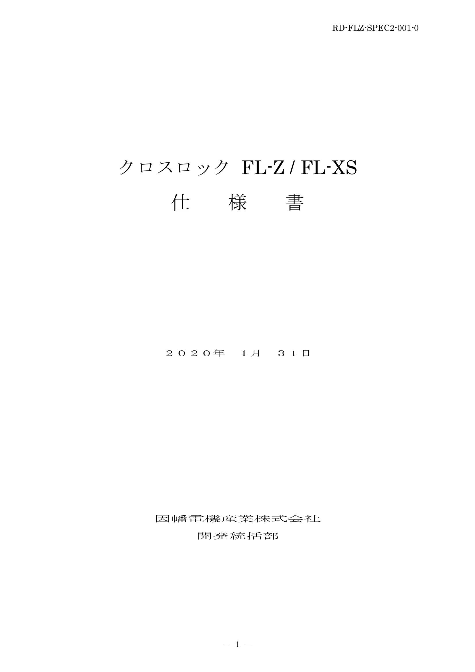 FL-Z_FL-XS_仕様書_20200131.pdf