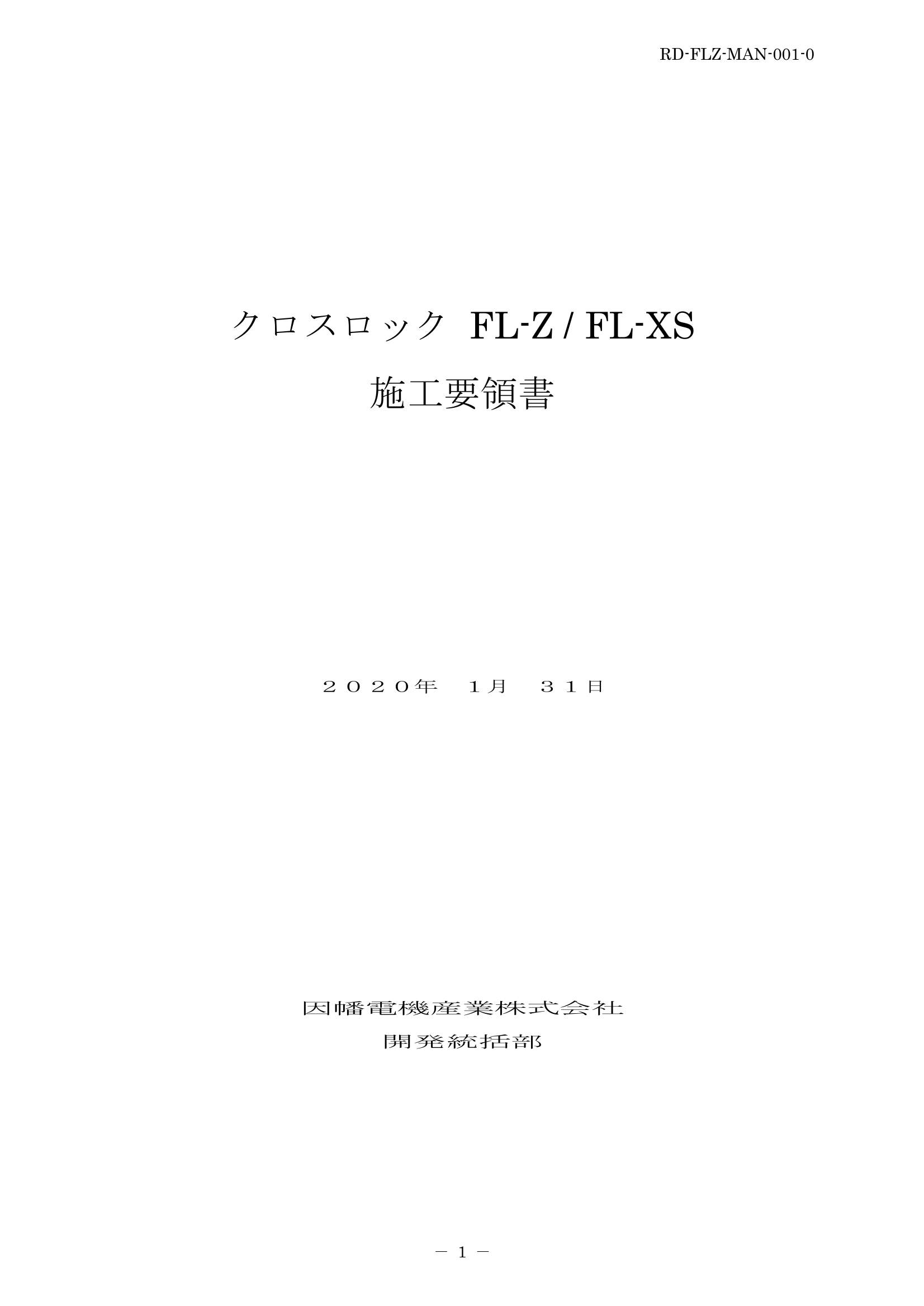 FL-Z_FL-XS施工要領手順書_20200131.pdf