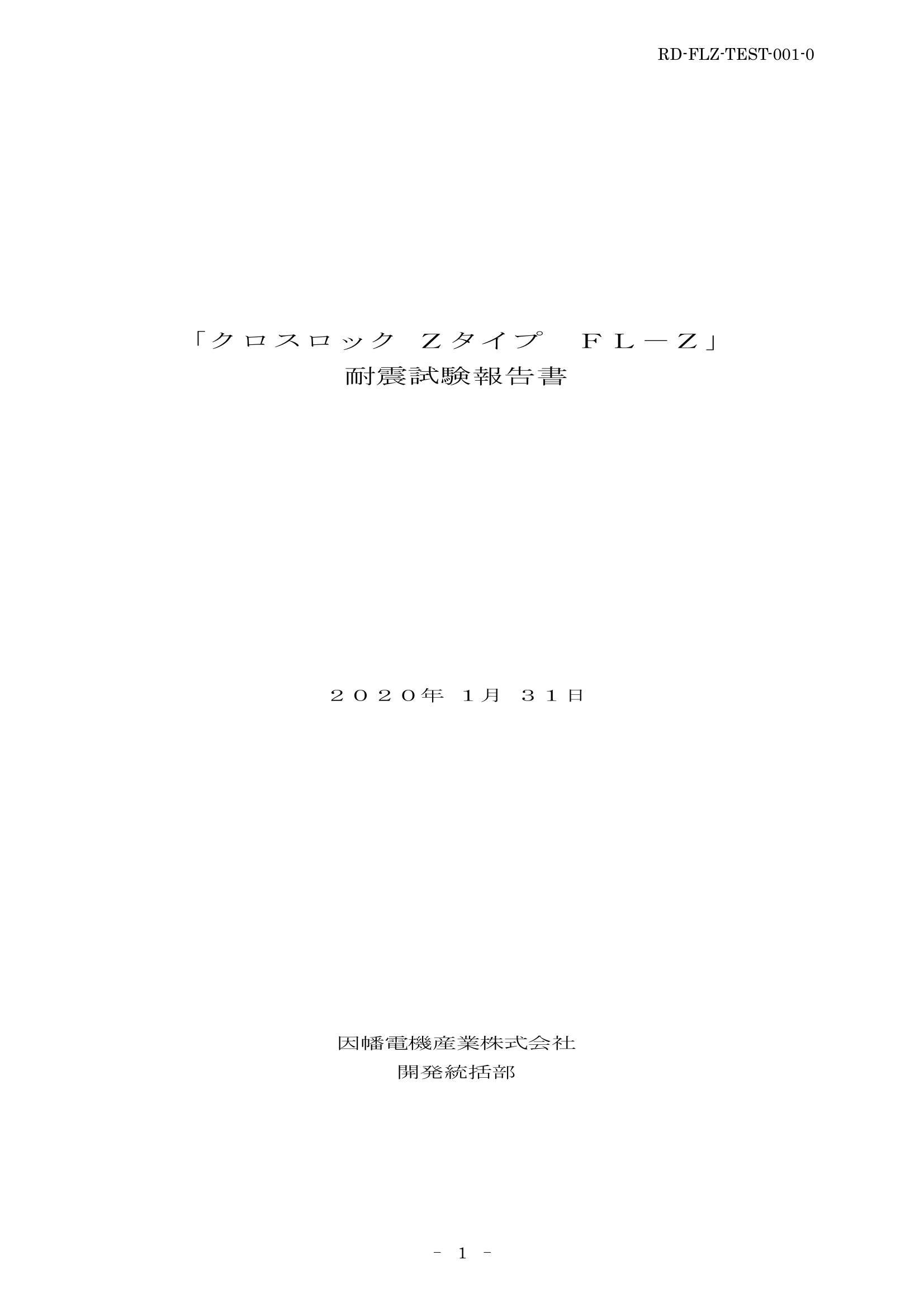 FLZ_耐震試験報告書_20200131.pdf