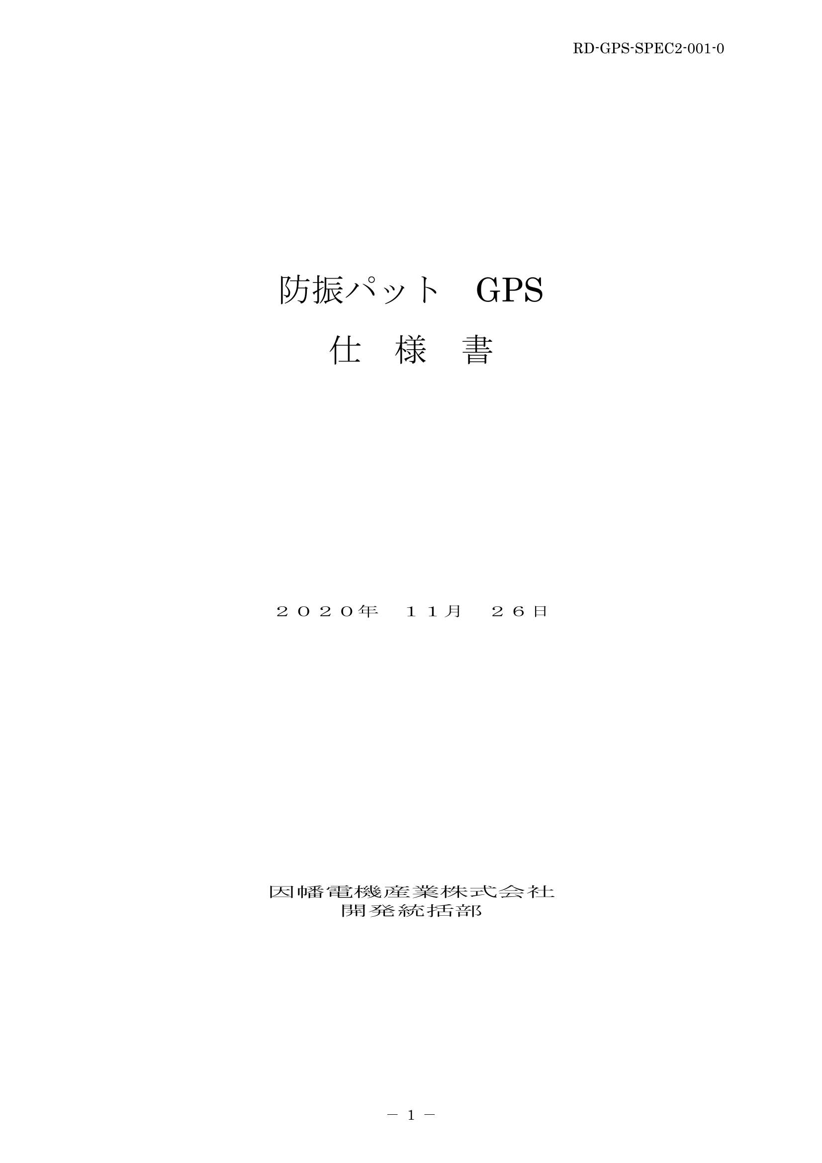 GPS_仕様書_20201126.pdf