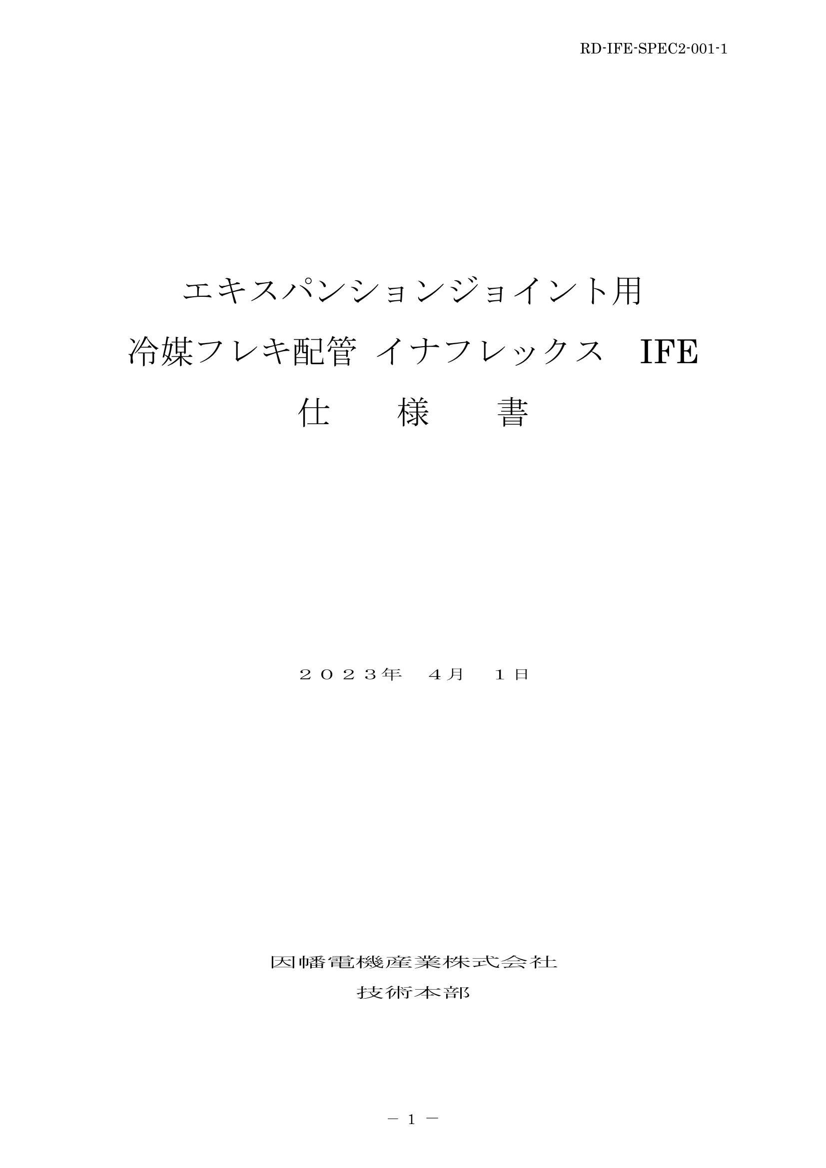 IFE_仕様書_20230401.pdf