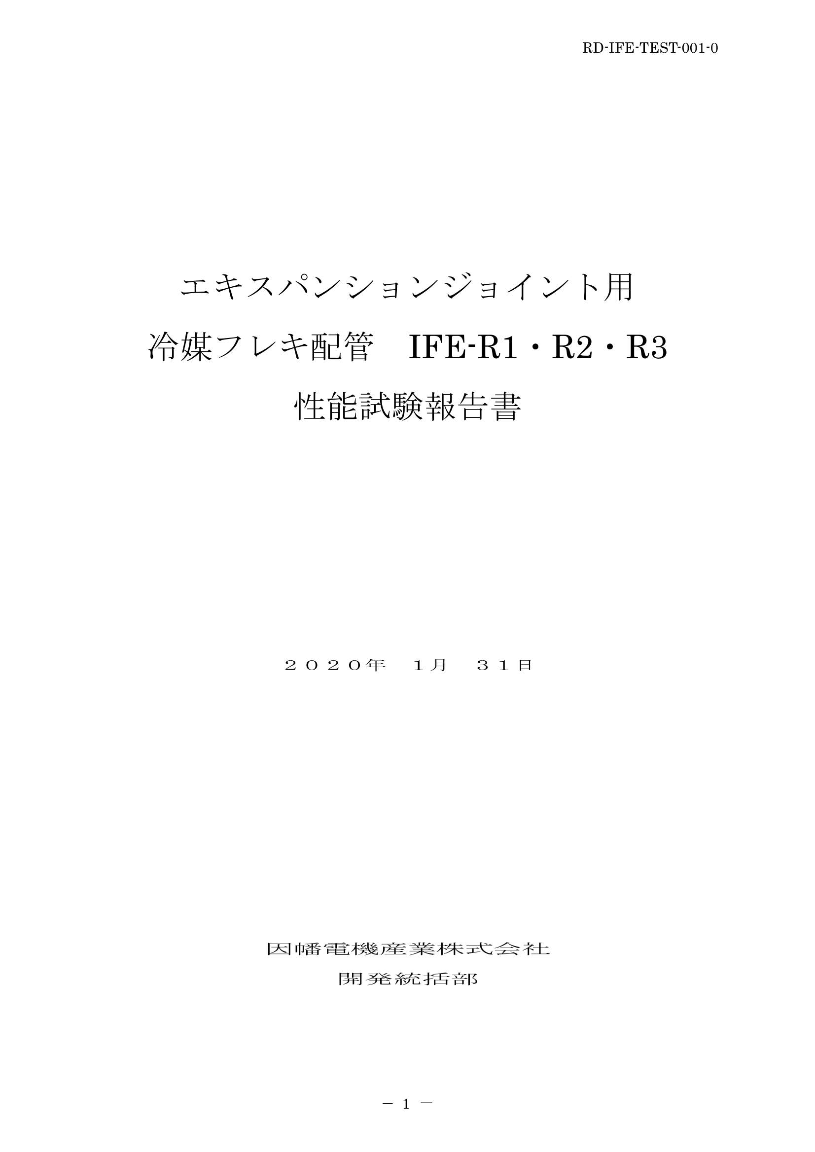 IFE_性能試験報告書_20200131.pdf
