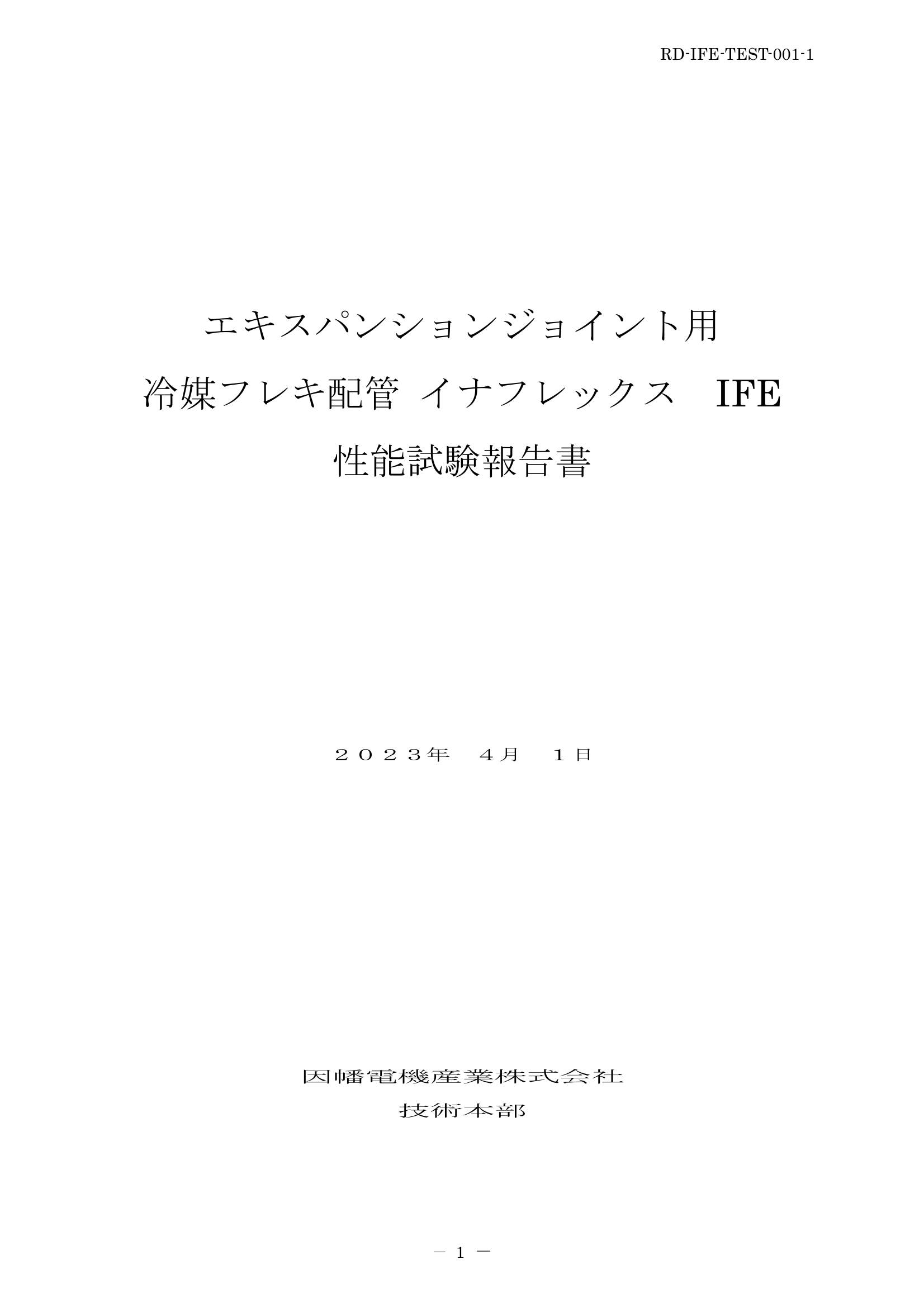 IFE_性能試験報告書_20230401.pdf