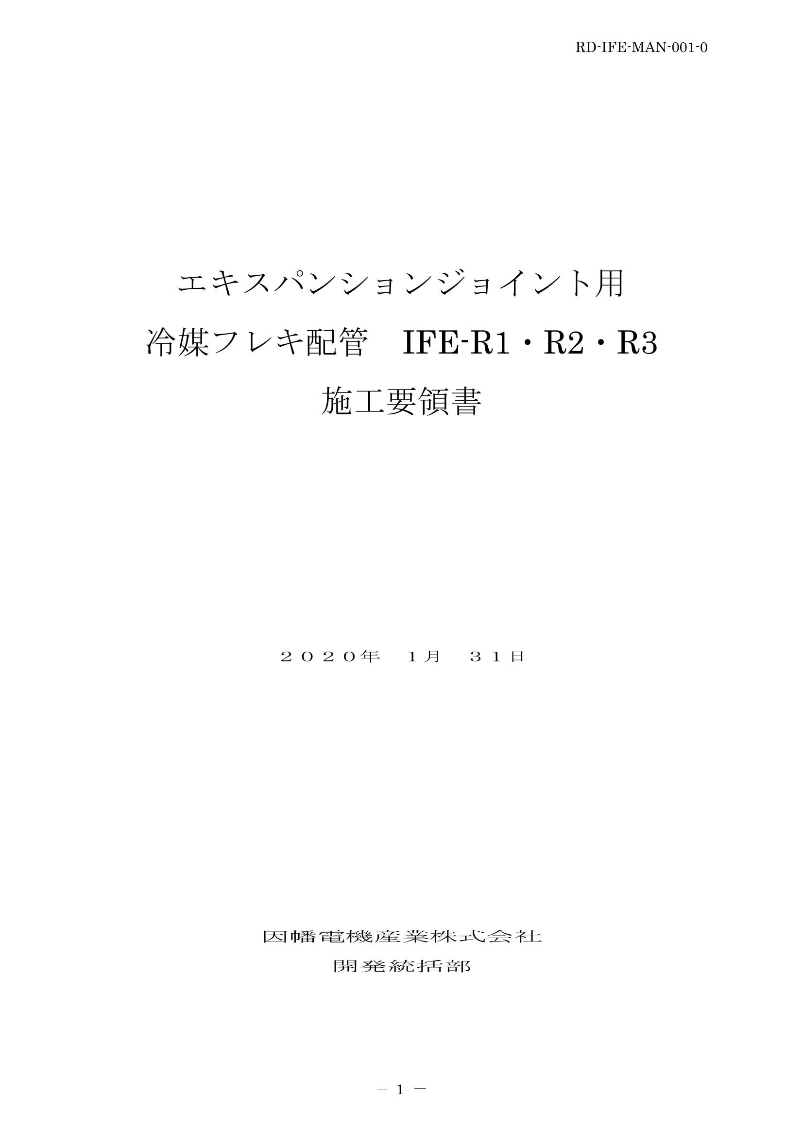 IFE_施工要領書_20200131.pdf