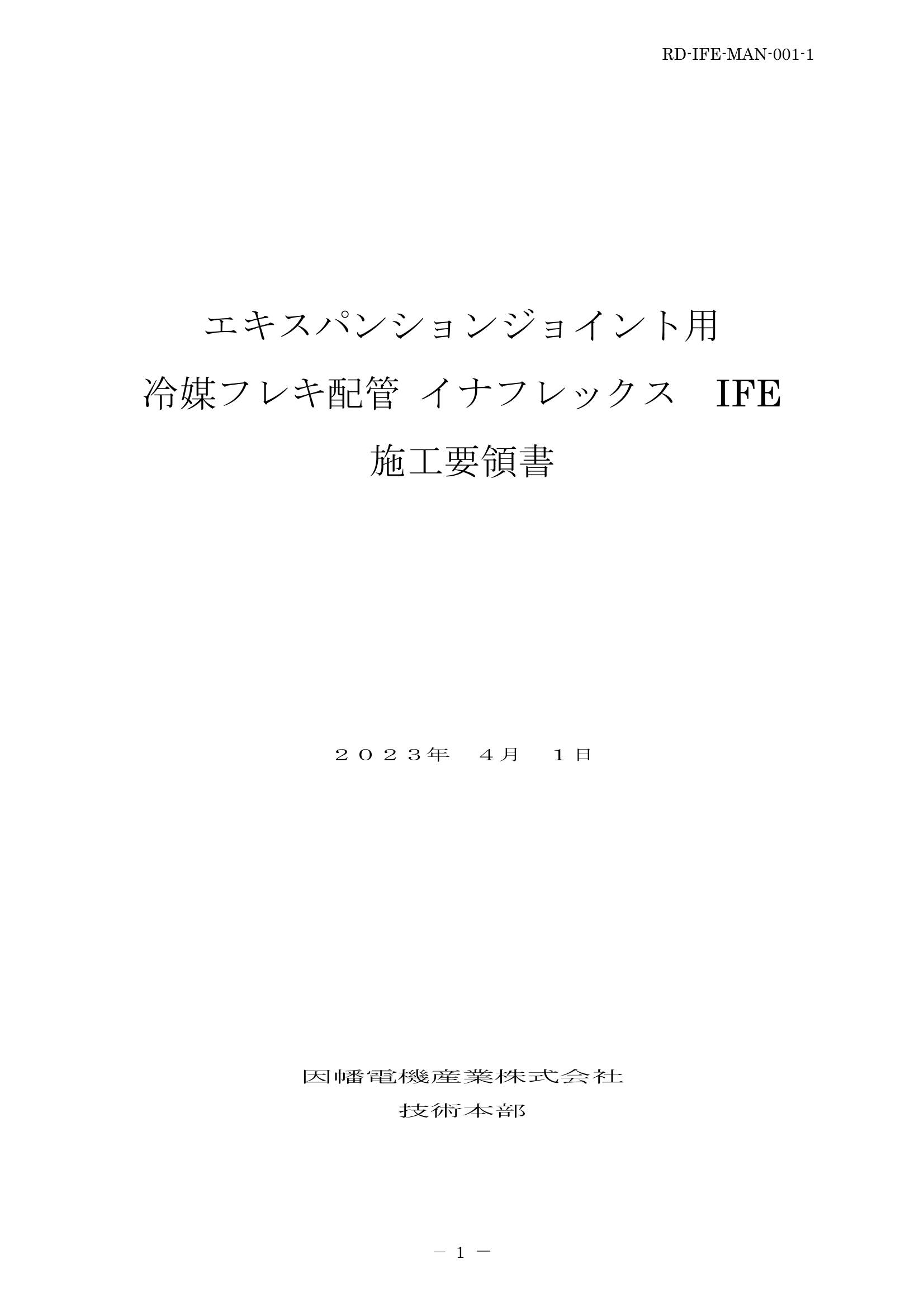 IFE_施工要領書_20230401.pdf