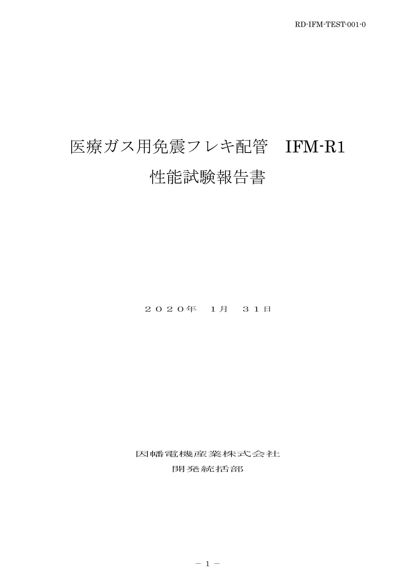 IFM_性能試験報告書_20200131.pdf