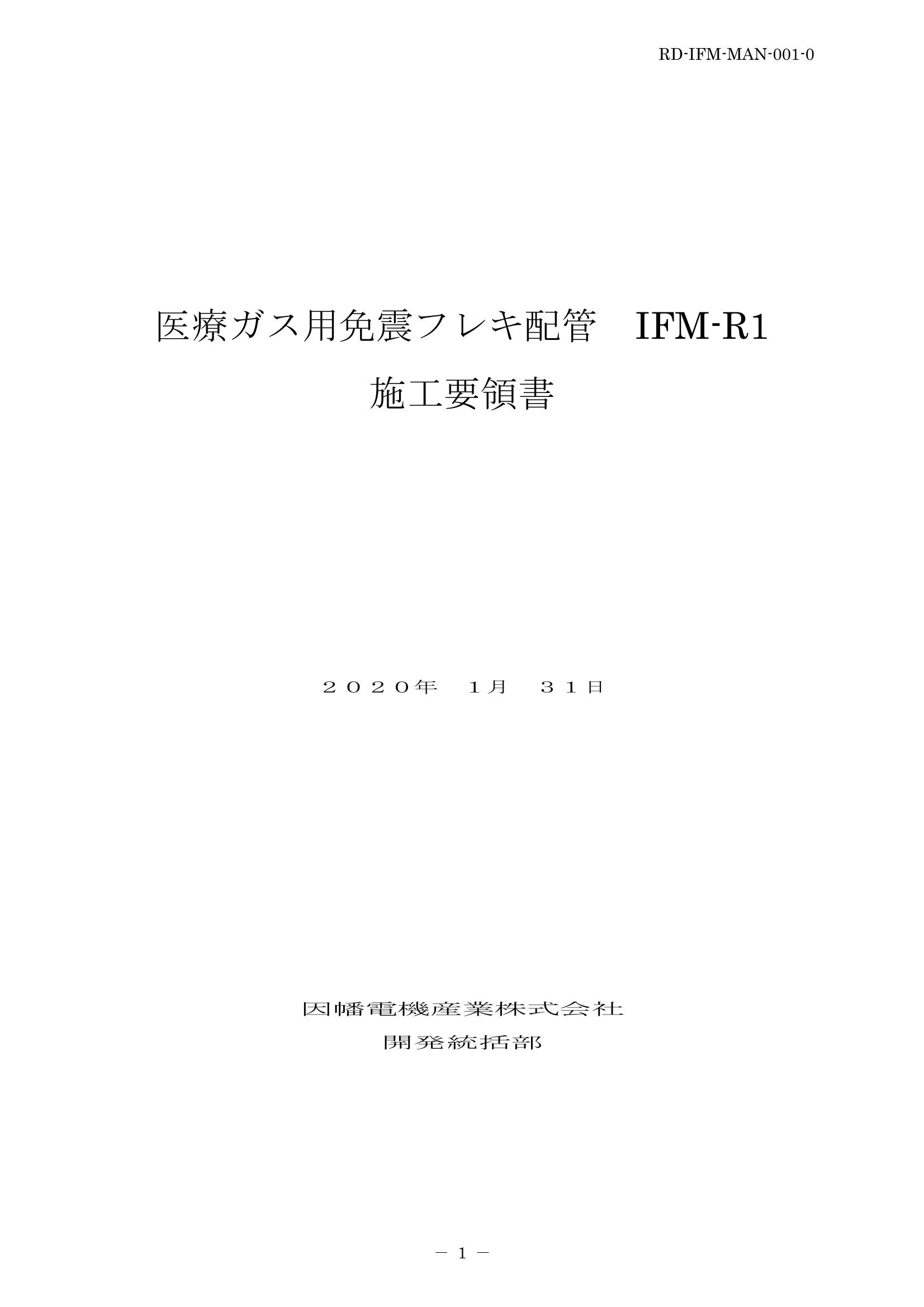 IFM_施工要領手順書_20200131.pdf