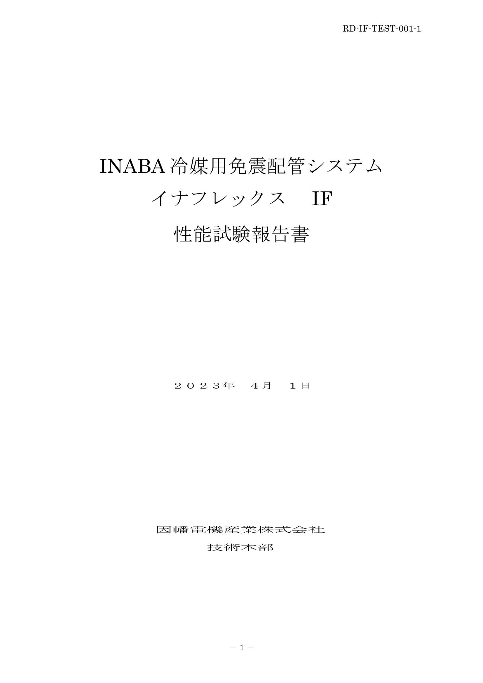 IF_性能試験報告書_20230401.pdf