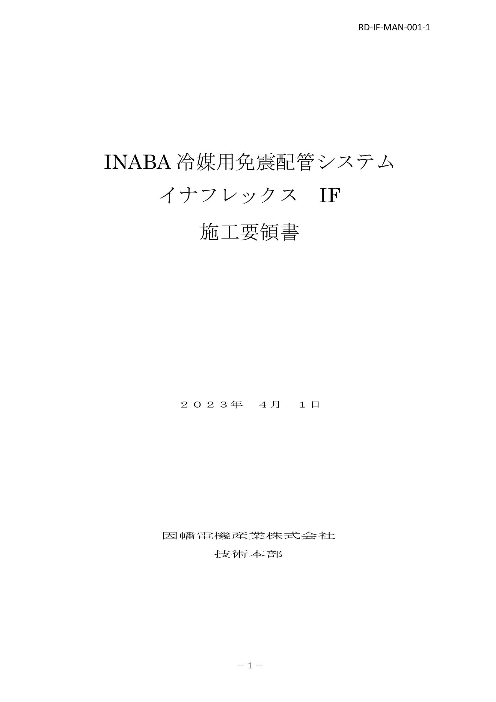 IF_施工要領書_20230401.pdf