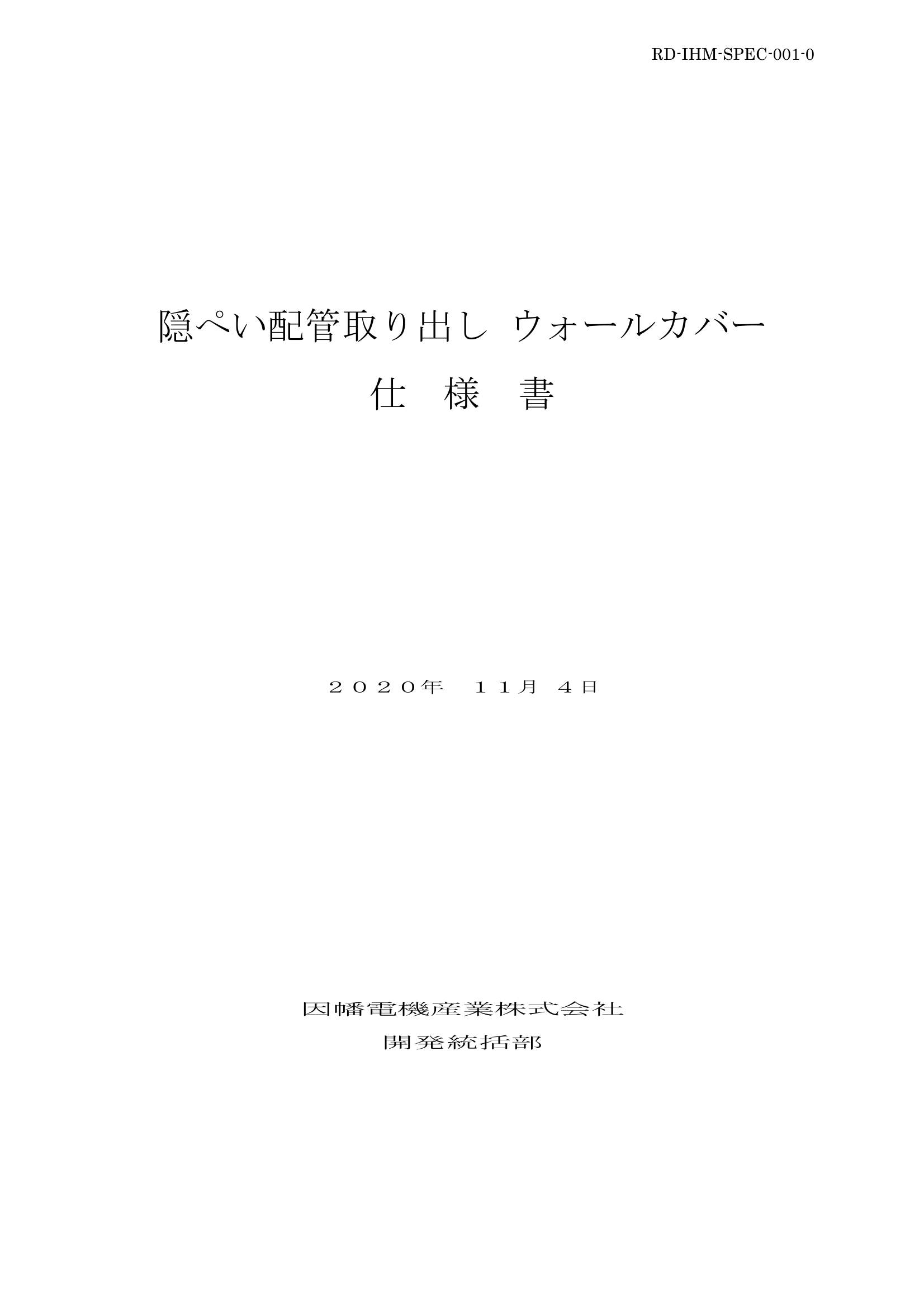 IHM_仕様書_20201104.pdf